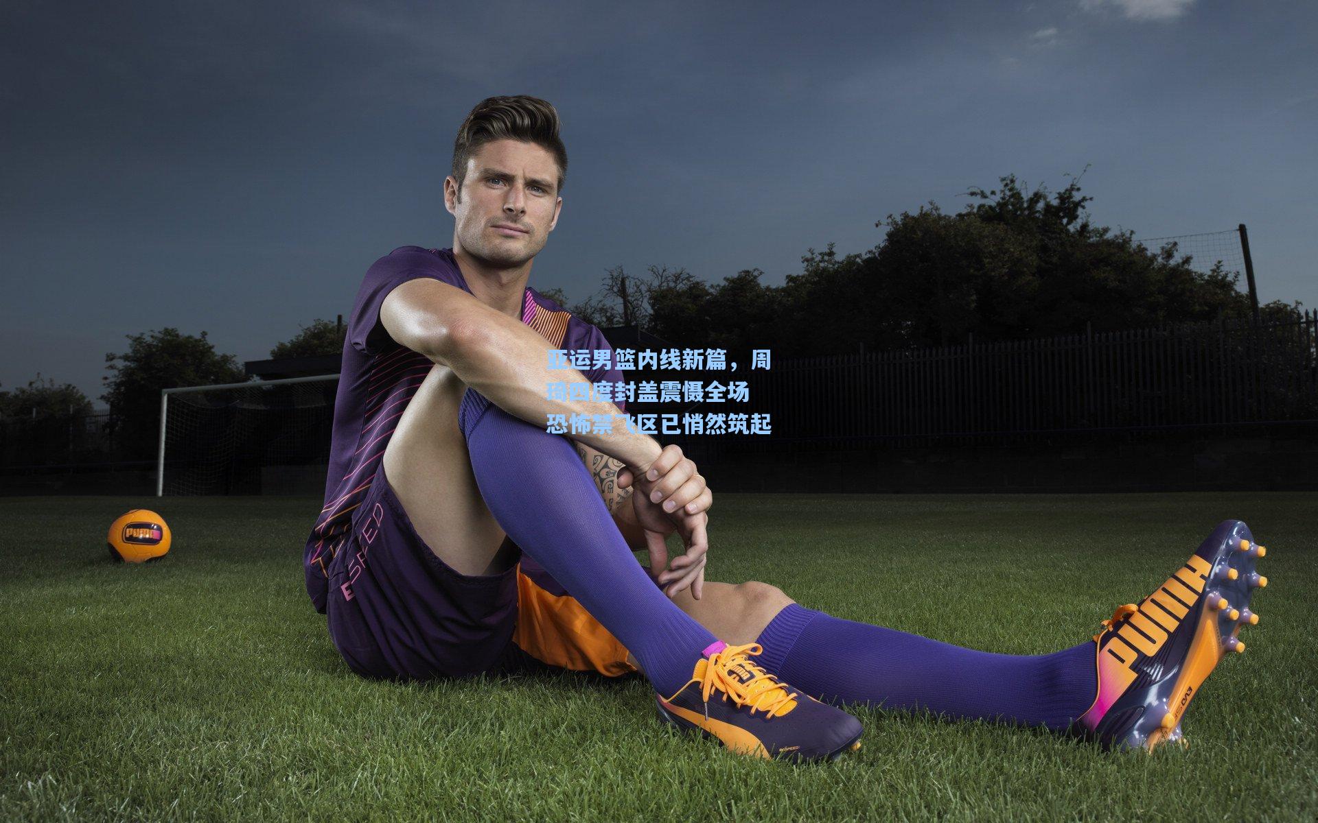 亚运男篮内线新篇，周琦四度封盖震慑全场 恐怖禁飞区已悄然筑起