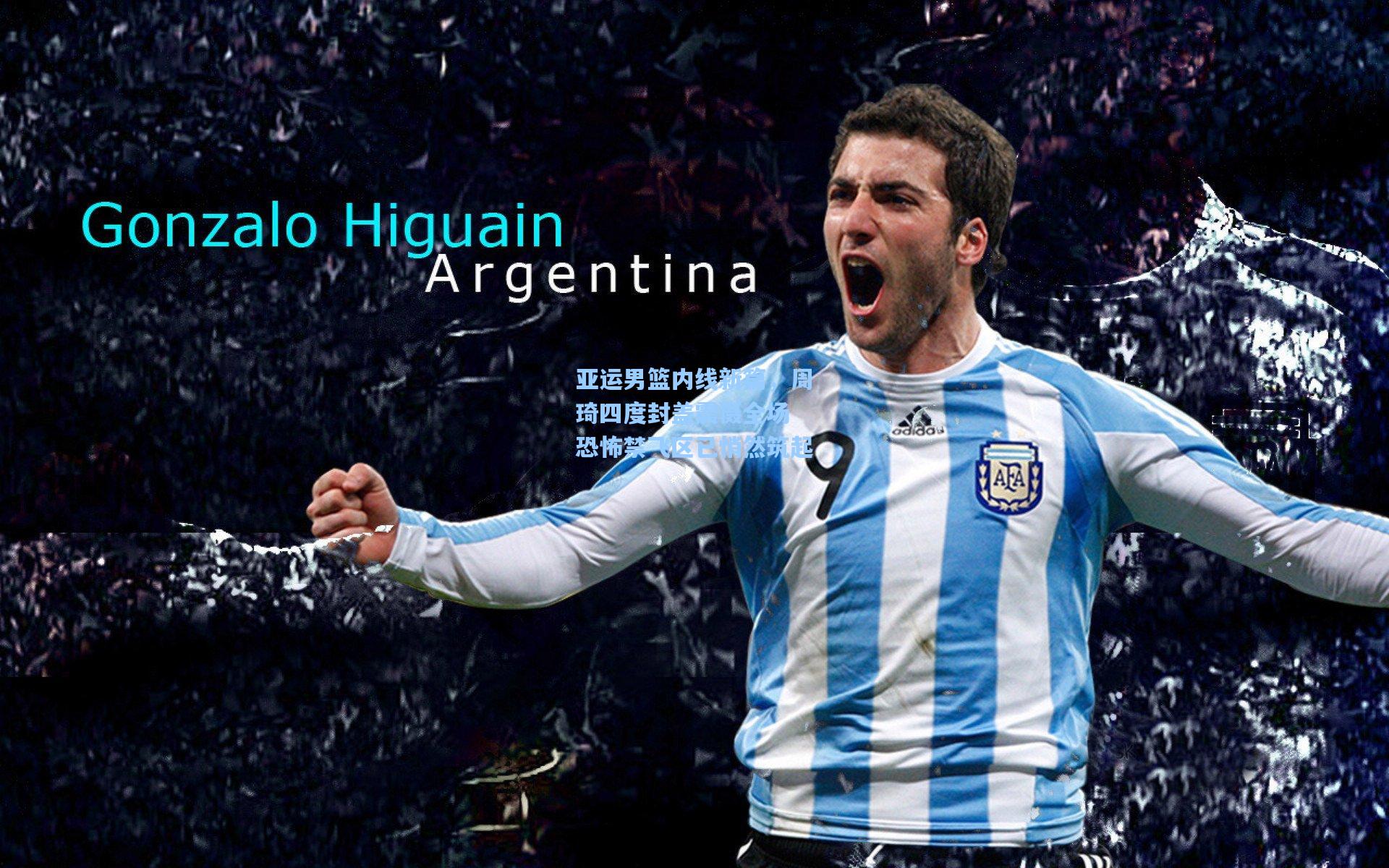 亚运男篮内线新篇，周琦四度封盖震慑全场 恐怖禁飞区已悄然筑起