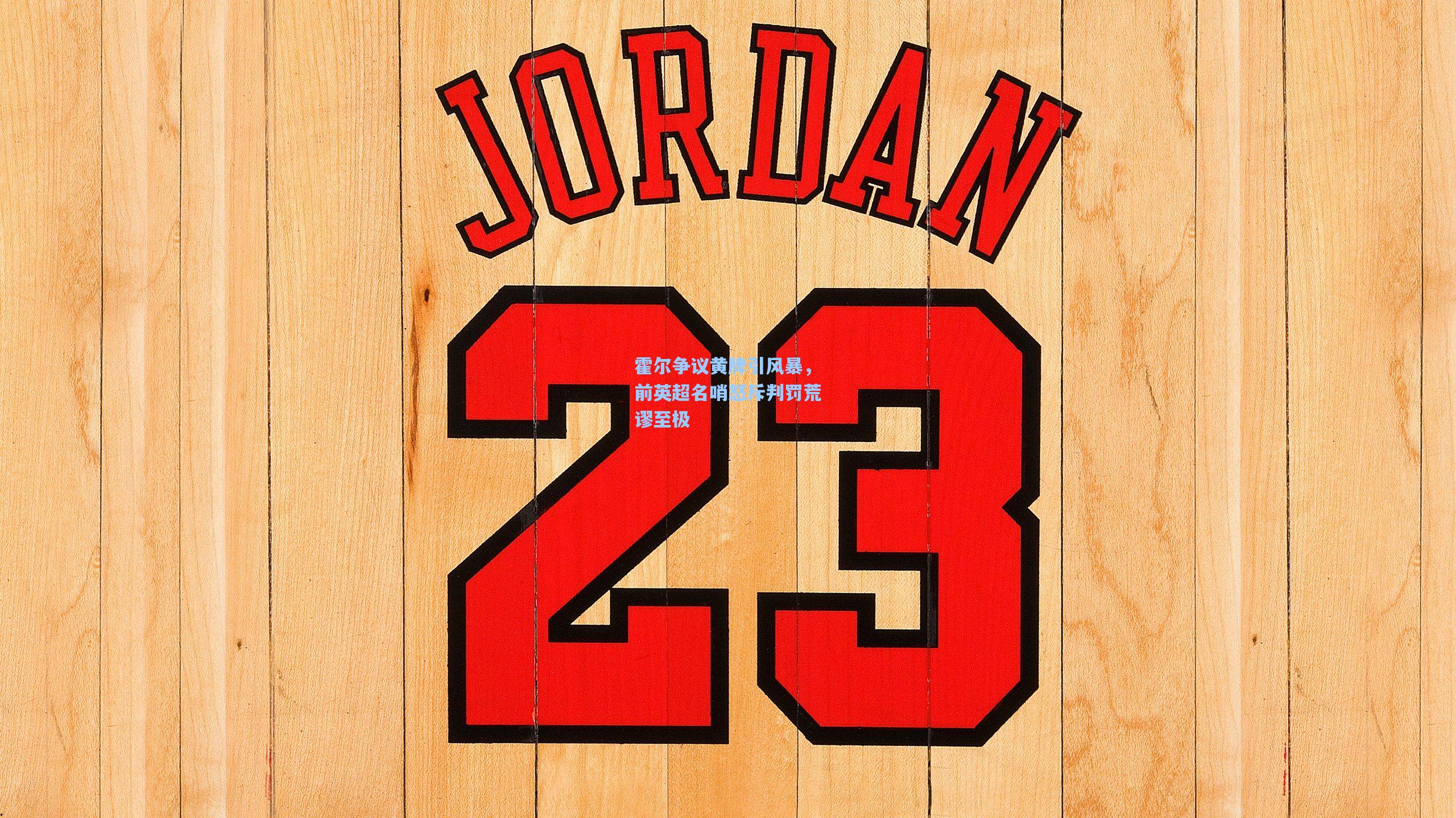 霍尔争议黄牌引风暴，前英超名哨怒斥判罚荒谬至极