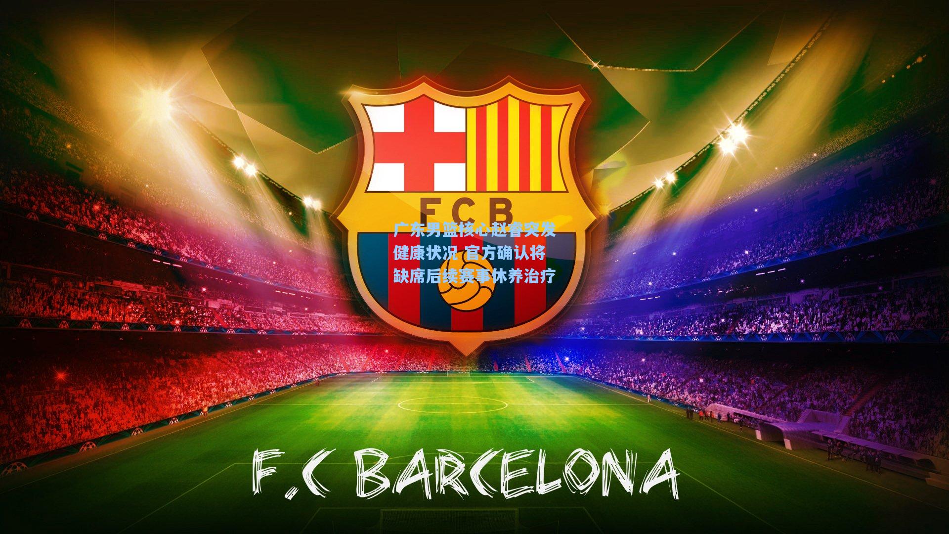 广东男篮核心赵睿突发健康状况 官方确认将缺席后续赛事休养治疗