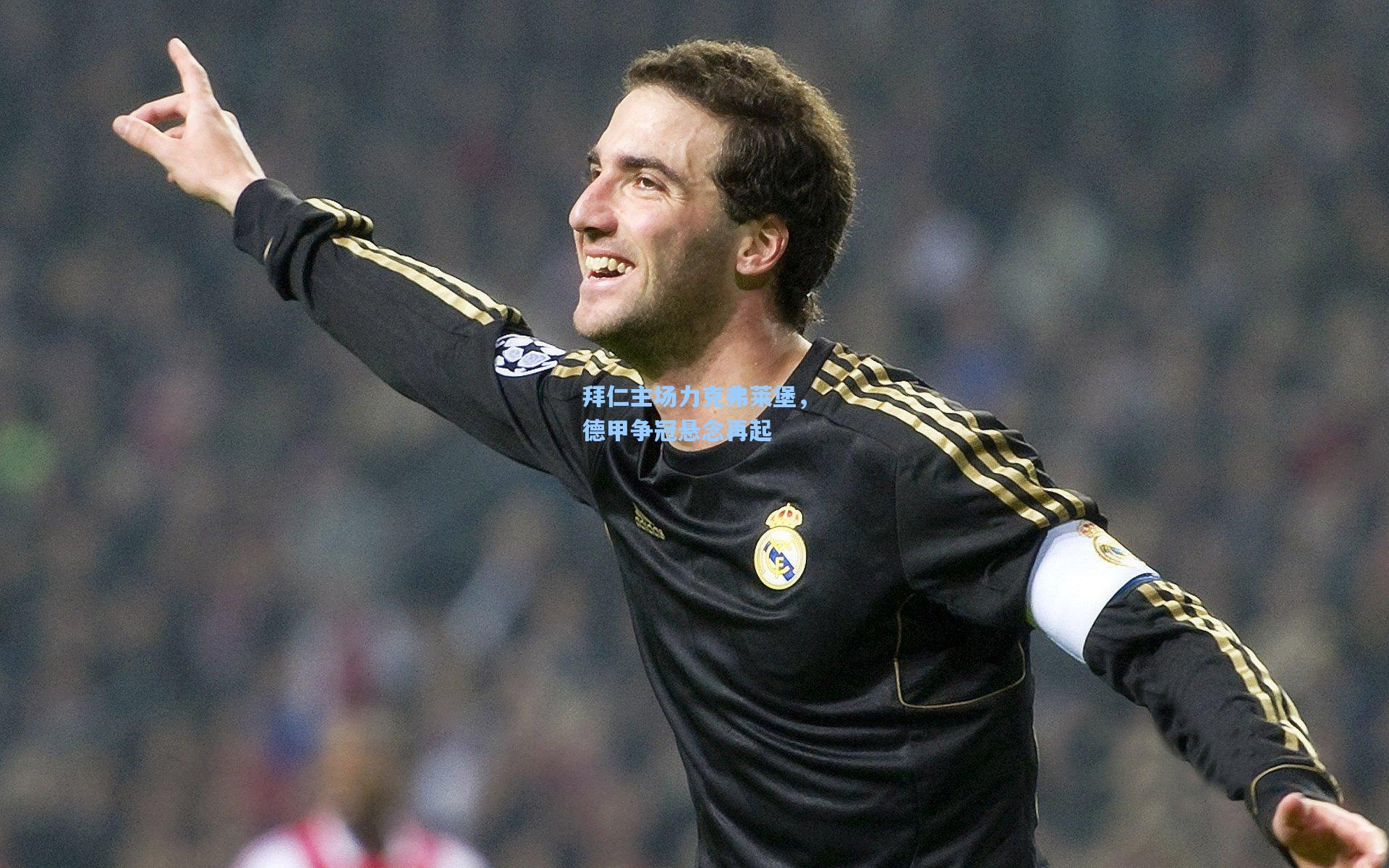 拜仁主场力克弗莱堡，德甲争冠悬念再起