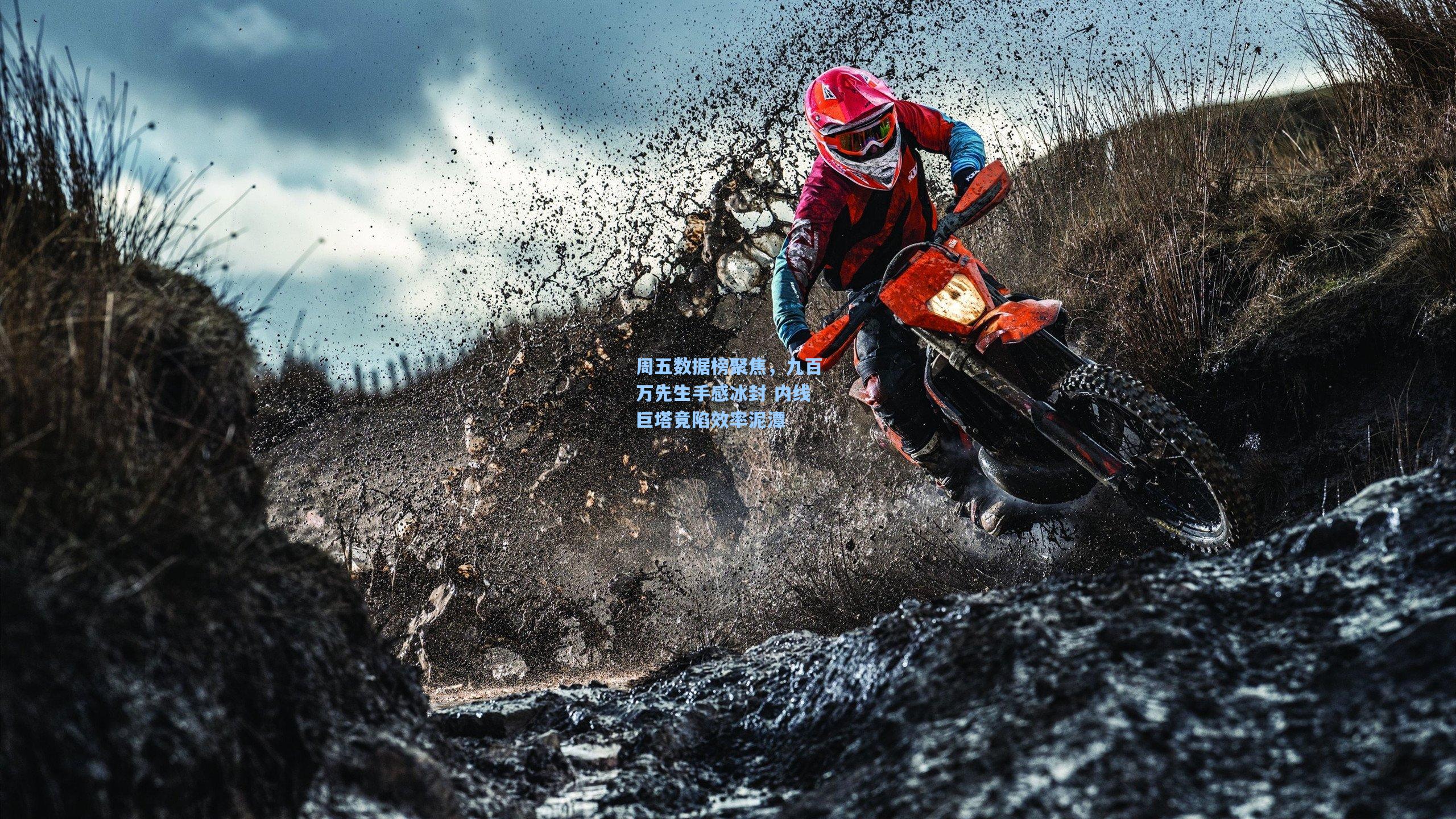 周五数据榜聚焦，九百万先生手感冰封 内线巨塔竟陷效率泥潭