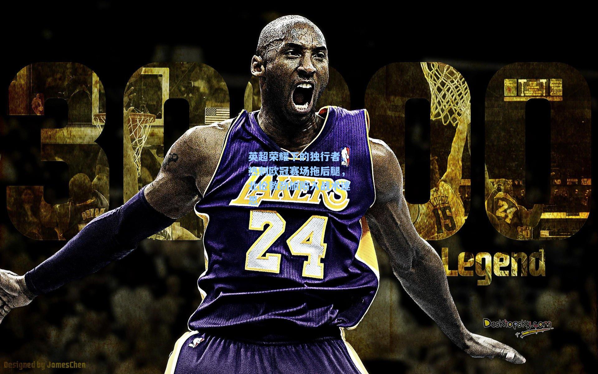 英超荣耀下的独行者，热刺欧冠赛场拖后腿，北伦敦劲旅陷入战术迷思