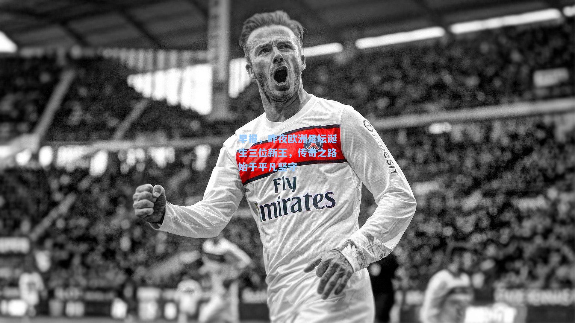 早报，昨夜欧洲足坛诞生三位新王，传奇之路始于平凡坚守