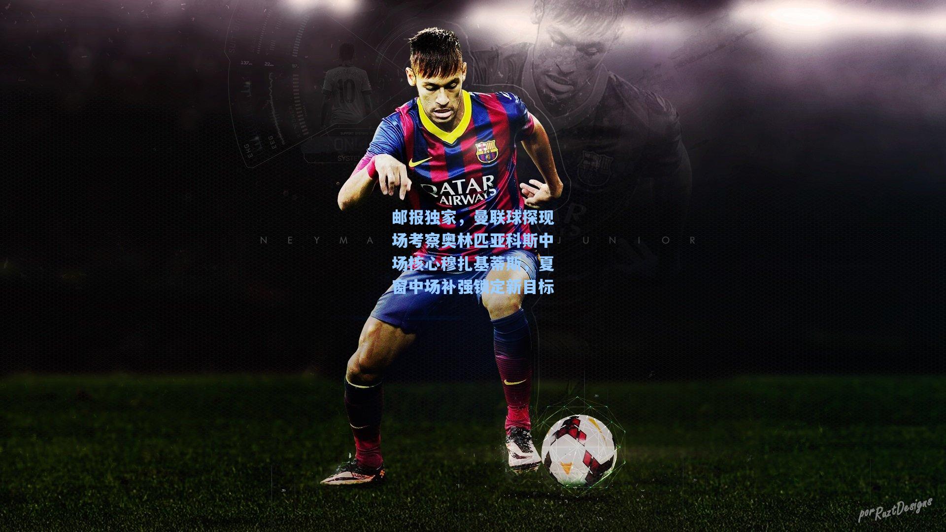 邮报独家，曼联球探现场考察奥林匹亚科斯中场核心穆扎基蒂斯，夏窗中场补强锁定新目标