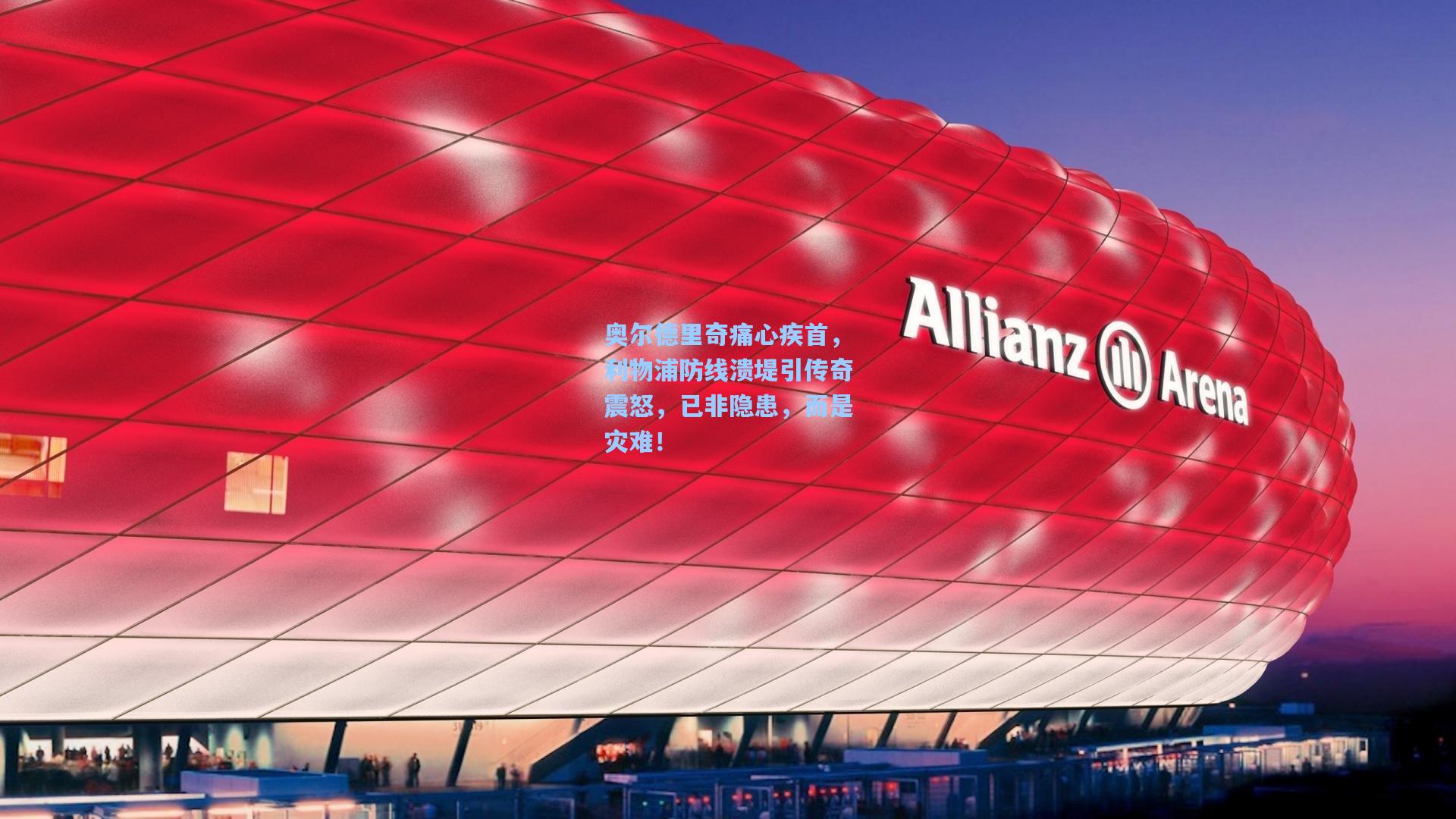 奥尔德里奇痛心疾首，利物浦防线溃堤引传奇震怒，已非隐患，而是灾难！