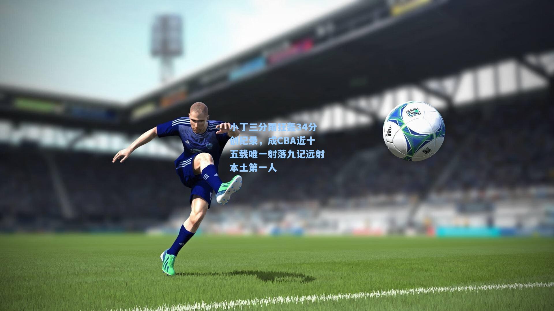 小丁三分雨狂轰34分创纪录，成CBA近十五载唯一射落九记远射本土第一人