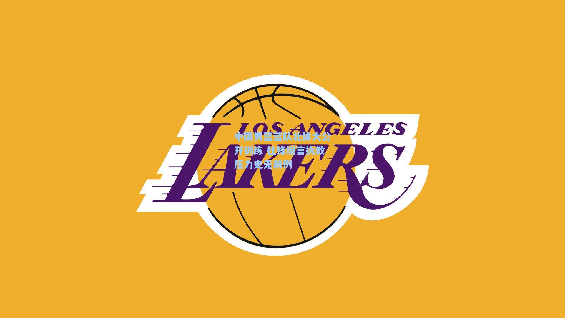 中国男篮蓝队北体大公开训练 杜锋坦言执教压力史无前例