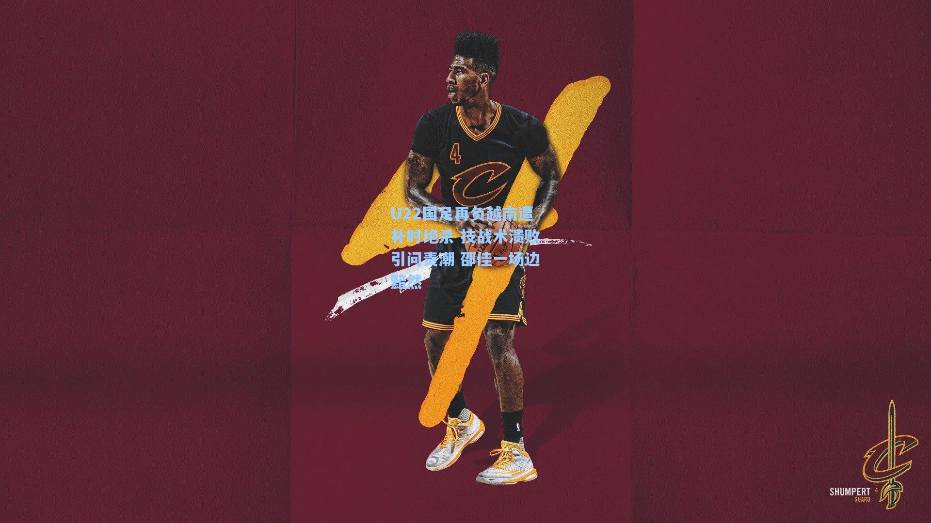 【爱游戏体育】U22国足再负越南遭补时绝杀 技战术溃败引问责潮 邵佳一场边黯然