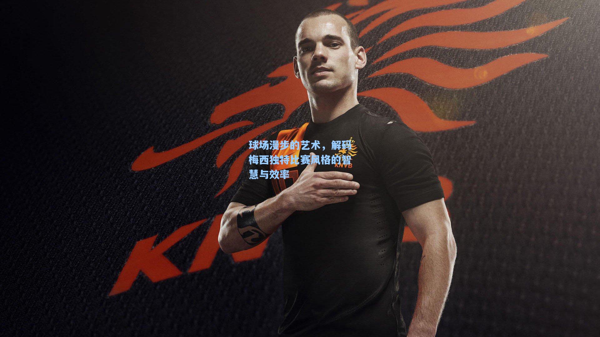 爱游戏|球场漫步的艺术，解码梅西独特比赛风格的智慧与效率