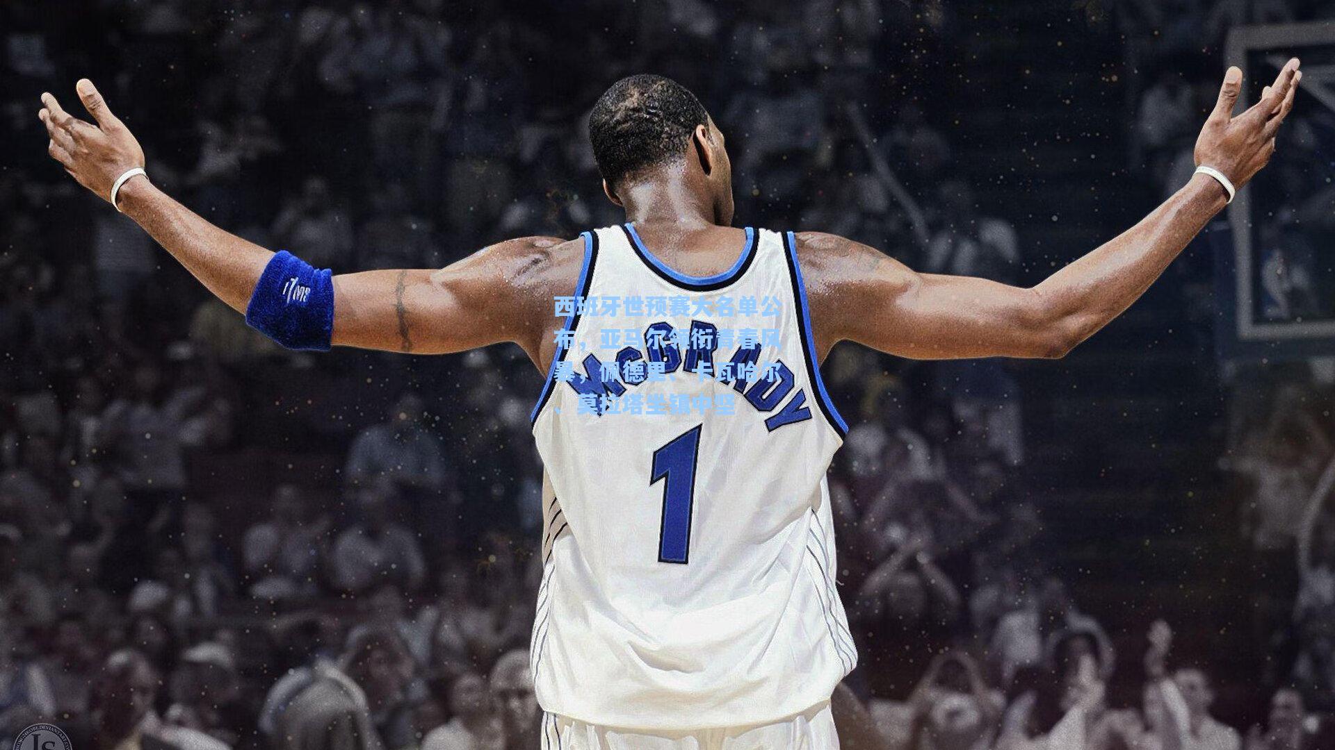 爱游戏官网_西班牙世预赛大名单公布，亚马尔领衔青春风暴，佩德里、卡瓦哈尔、莫拉塔坐镇中坚