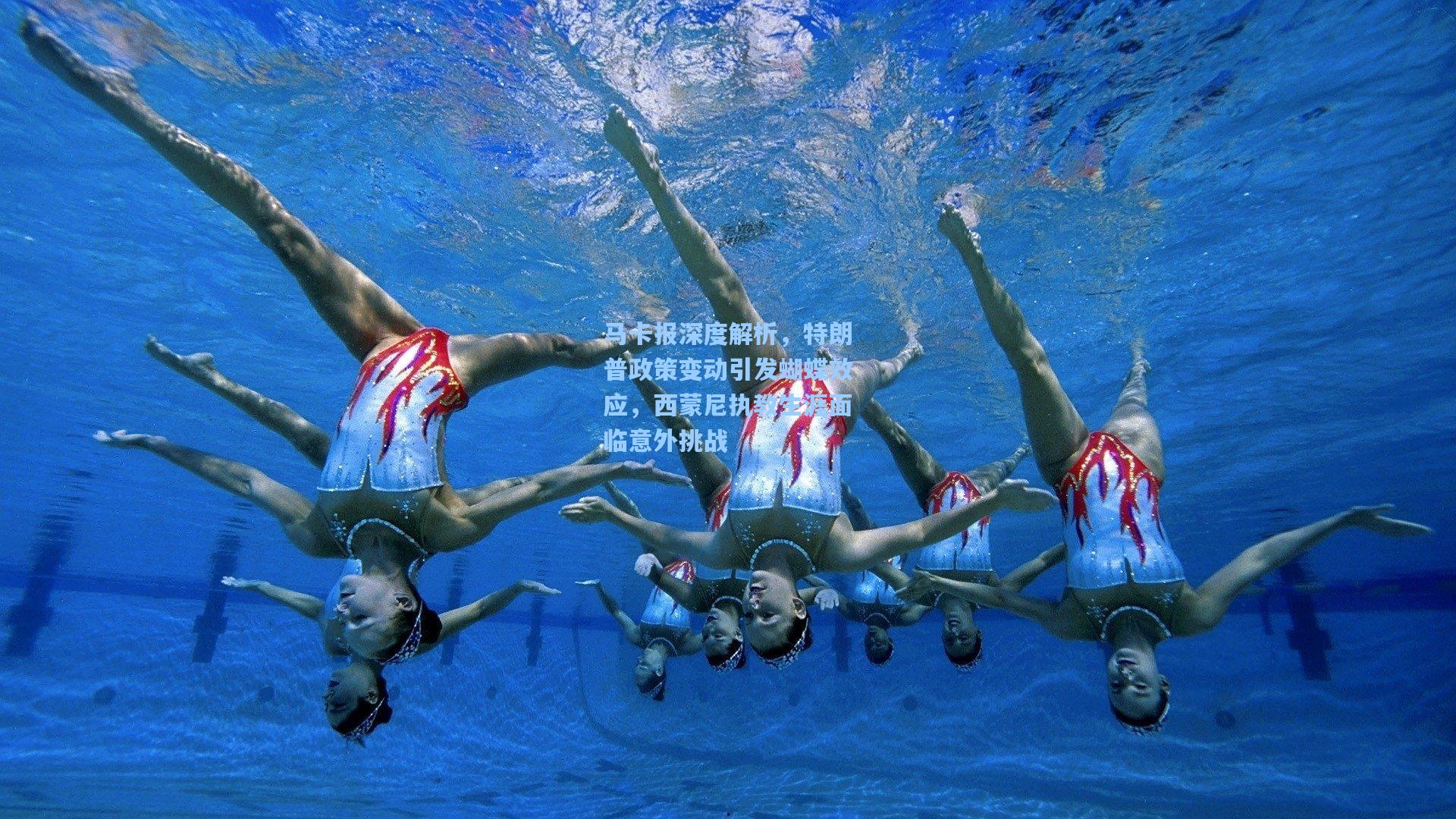 爱游戏官网:马卡报深度解析,特朗普政策变动引发蝴蝶效应,西蒙尼执教生涯面临意外挑战