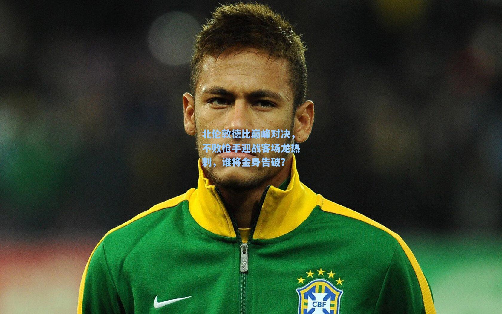 爱游戏官网|北伦敦德比巅峰对决,不败枪手迎战客场龙热刺,谁将金身告破?