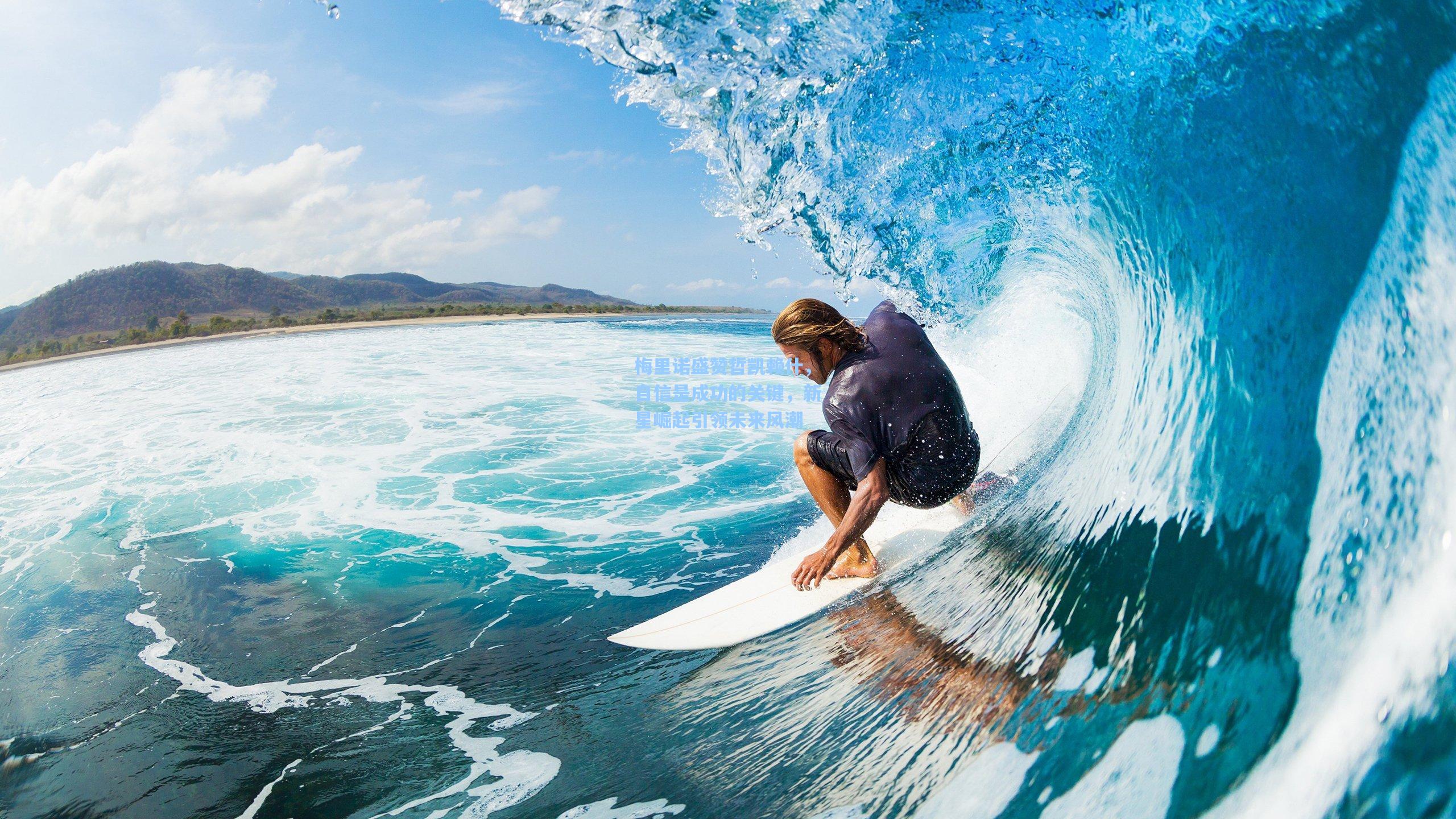 爱游戏_梅里诺盛赞哲凯赖什,自信是成功的关键,新星崛起引领未来风潮