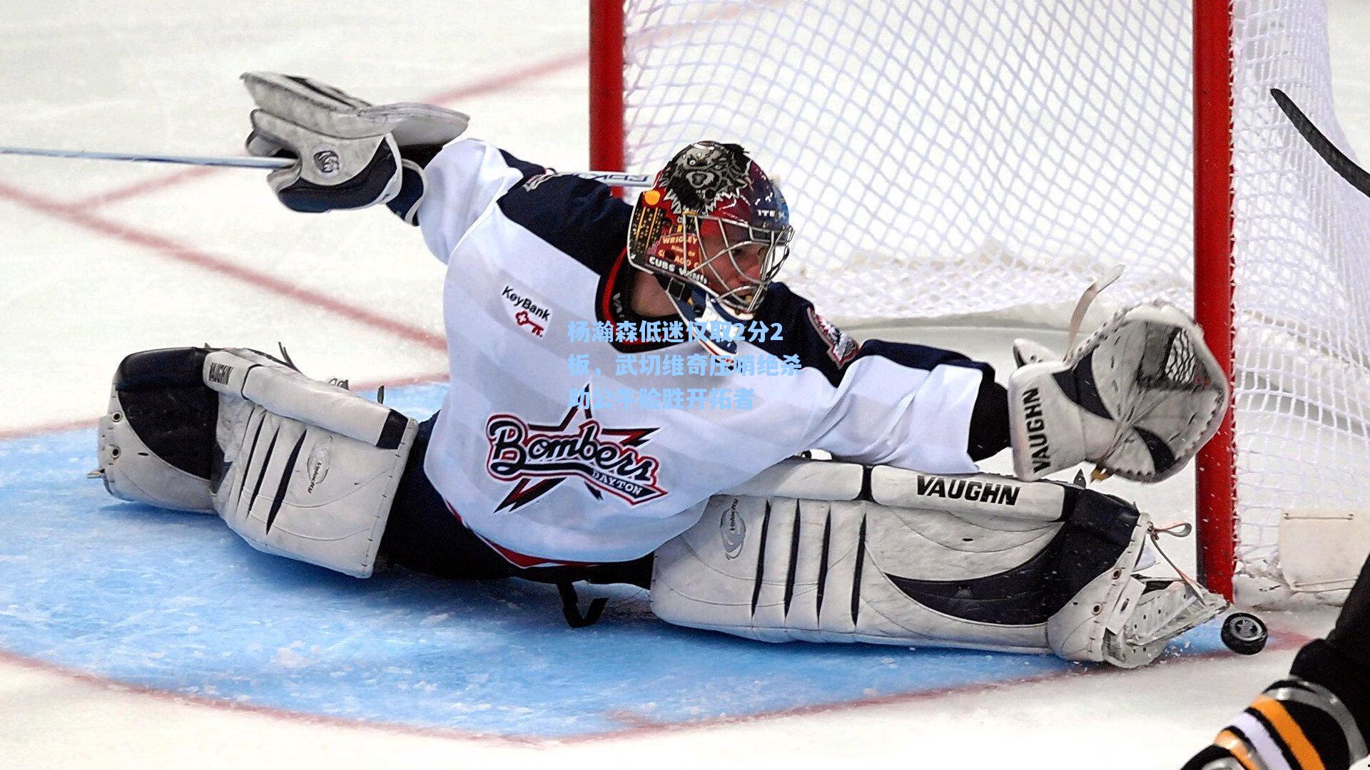 爱游戏官网:杨瀚森低迷仅取2分2板,武切维奇压哨绝杀助公牛险胜开拓者