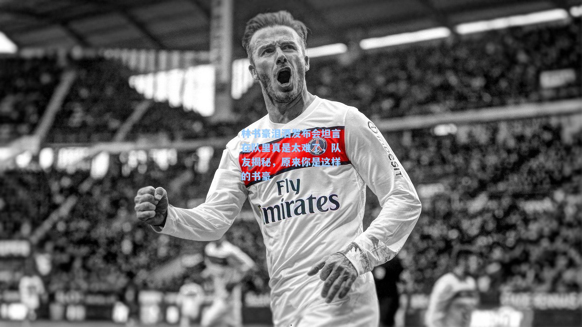 爱游戏官方入口:林书豪泪洒发布会坦言在队里真是太难了,队友揭秘,原来你是这样的书豪