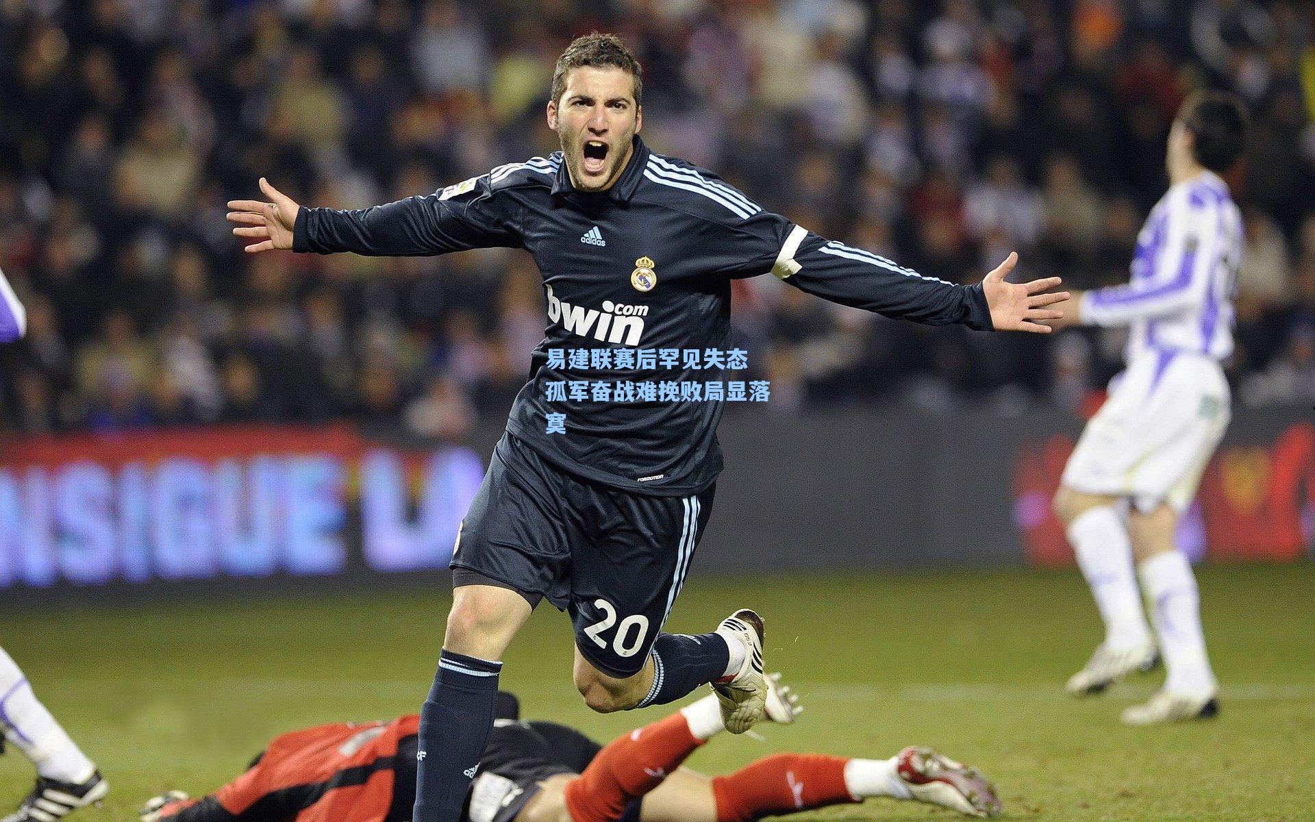 爱游戏体育-易建联赛后罕见失态 孤军奋战难挽败局显落寞