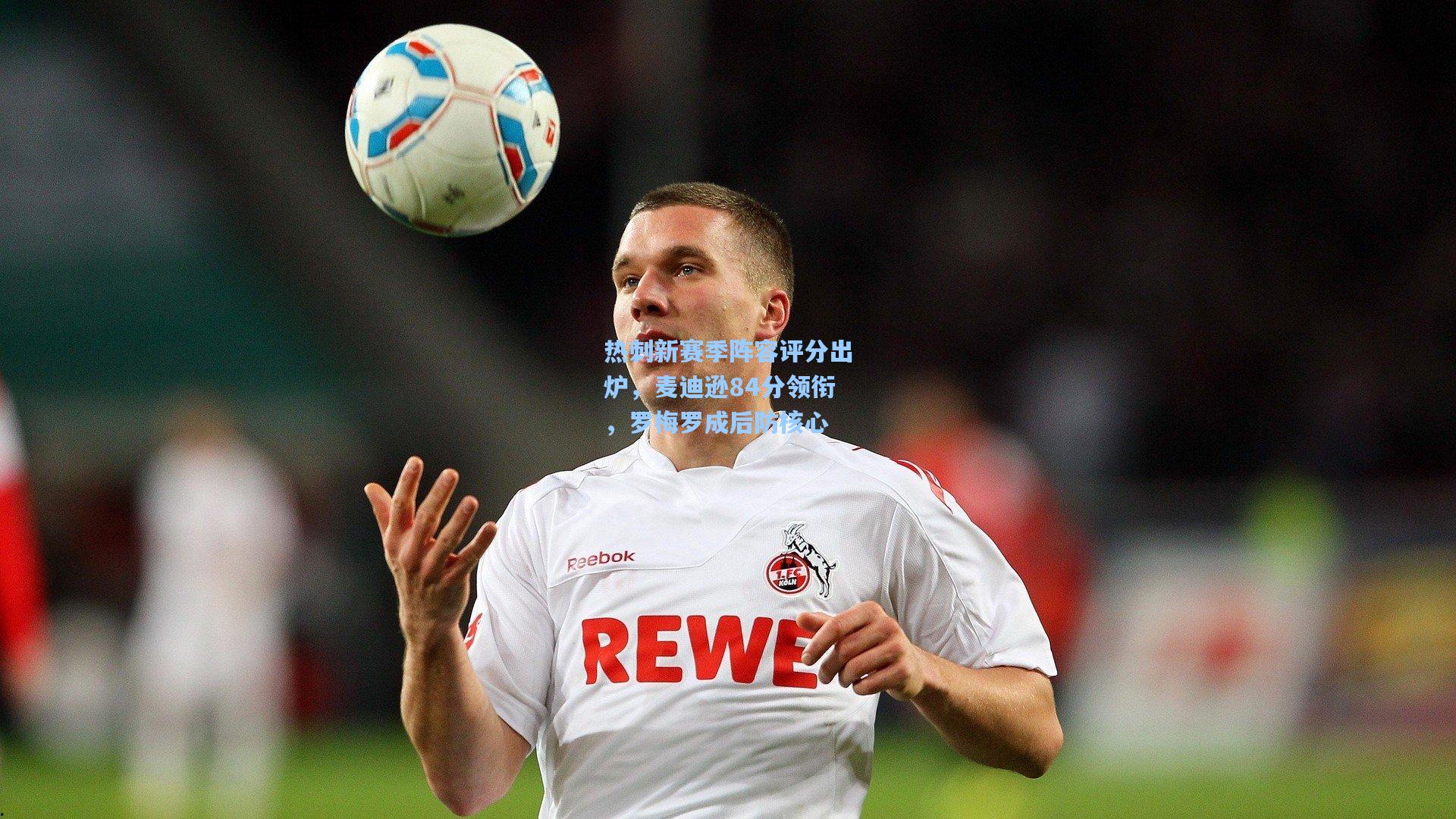 热刺新赛季阵容评分出炉，麦迪逊84分领衔，罗梅罗成后防核心