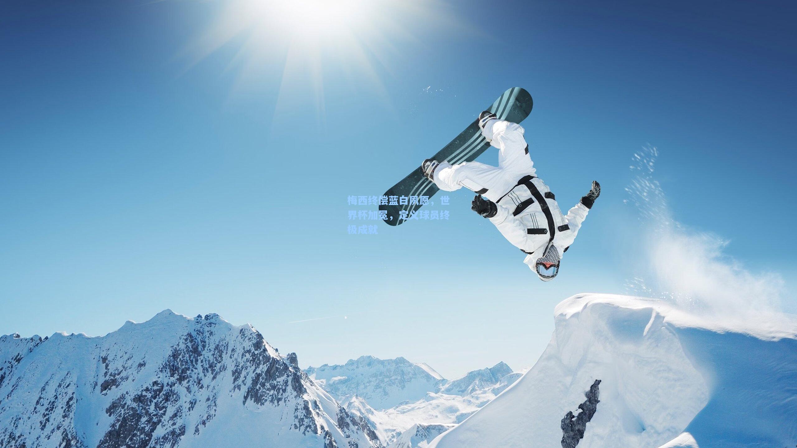 爱游戏官网|梅西终偿蓝白夙愿，世界杯加冕，定义球员终极成就