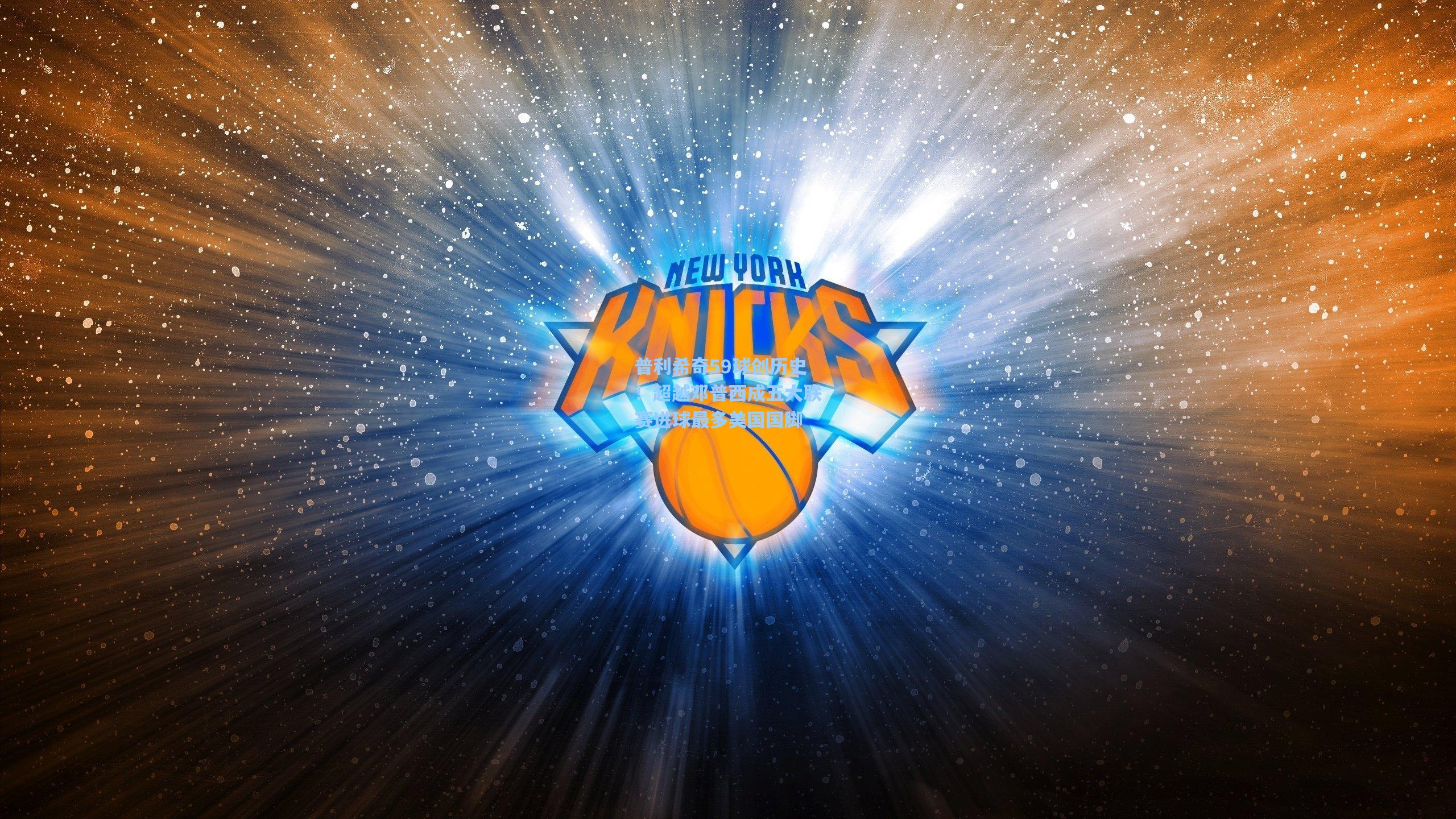 爱游戏官方入口-普利希奇59球创历史！超越邓普西成五大联赛进球最多美国国脚