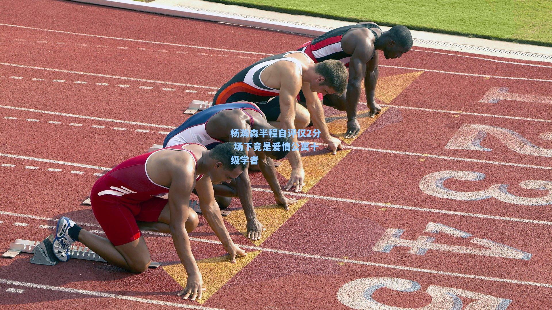 爱游戏官网：杨瀚森半程自评仅2分 场下竟是爱情公寓十级学者