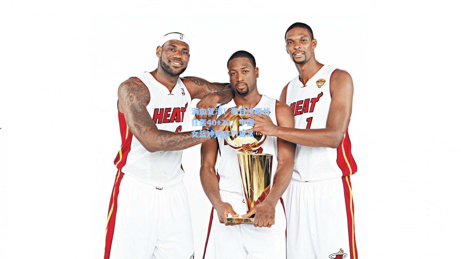 爱游戏官方入口_满血复活!李月汝两战狂轰40+20,中国女篮冲冠底气更足