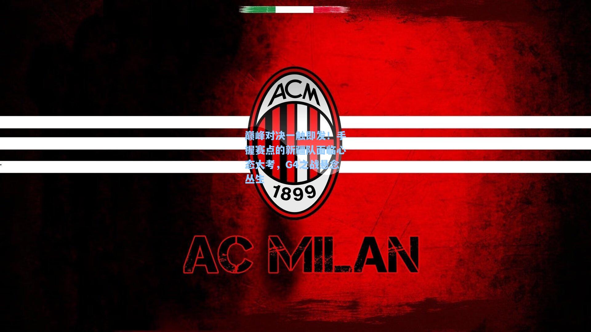 【爱游戏体育】巅峰对决一触即发!手握赛点的新疆队面临心态大考,G4之战悬念丛生