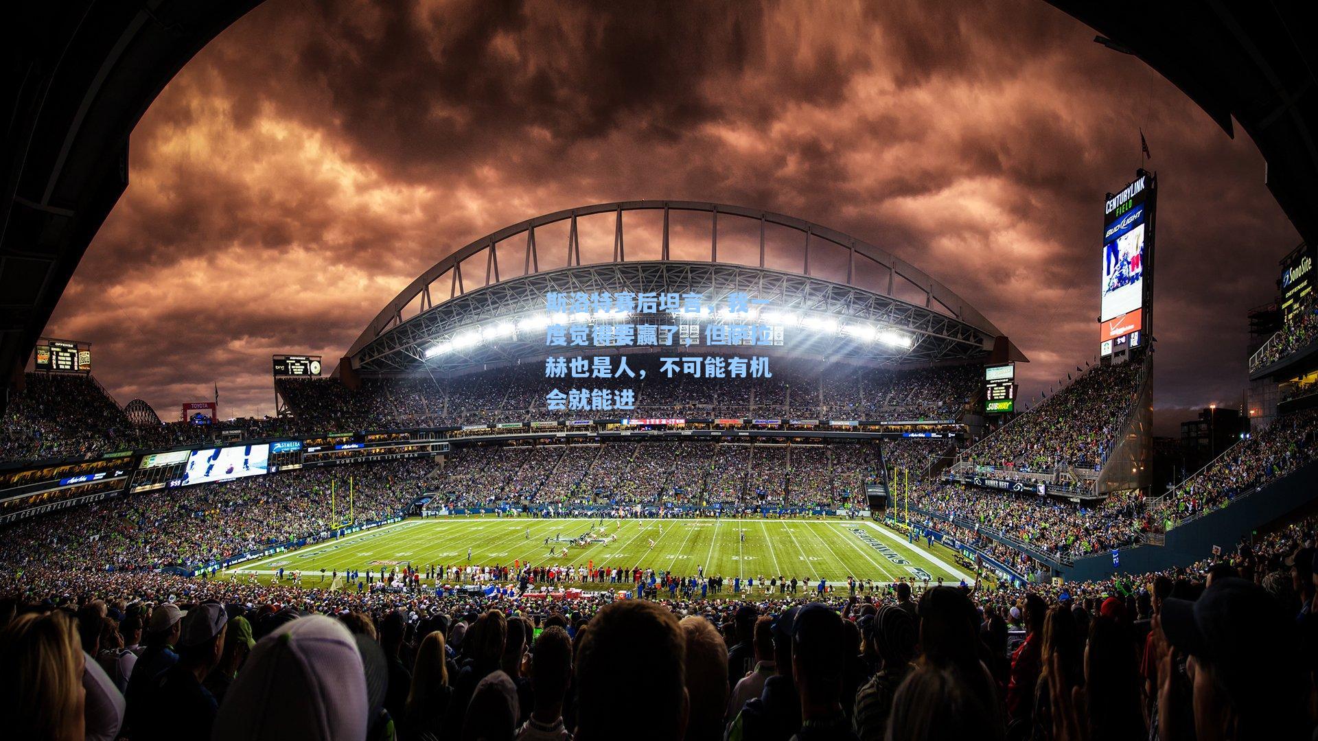 爱游戏-斯洛特赛后坦言,我一度觉得要赢了,但萨拉赫也是人,不可能有机会就能进