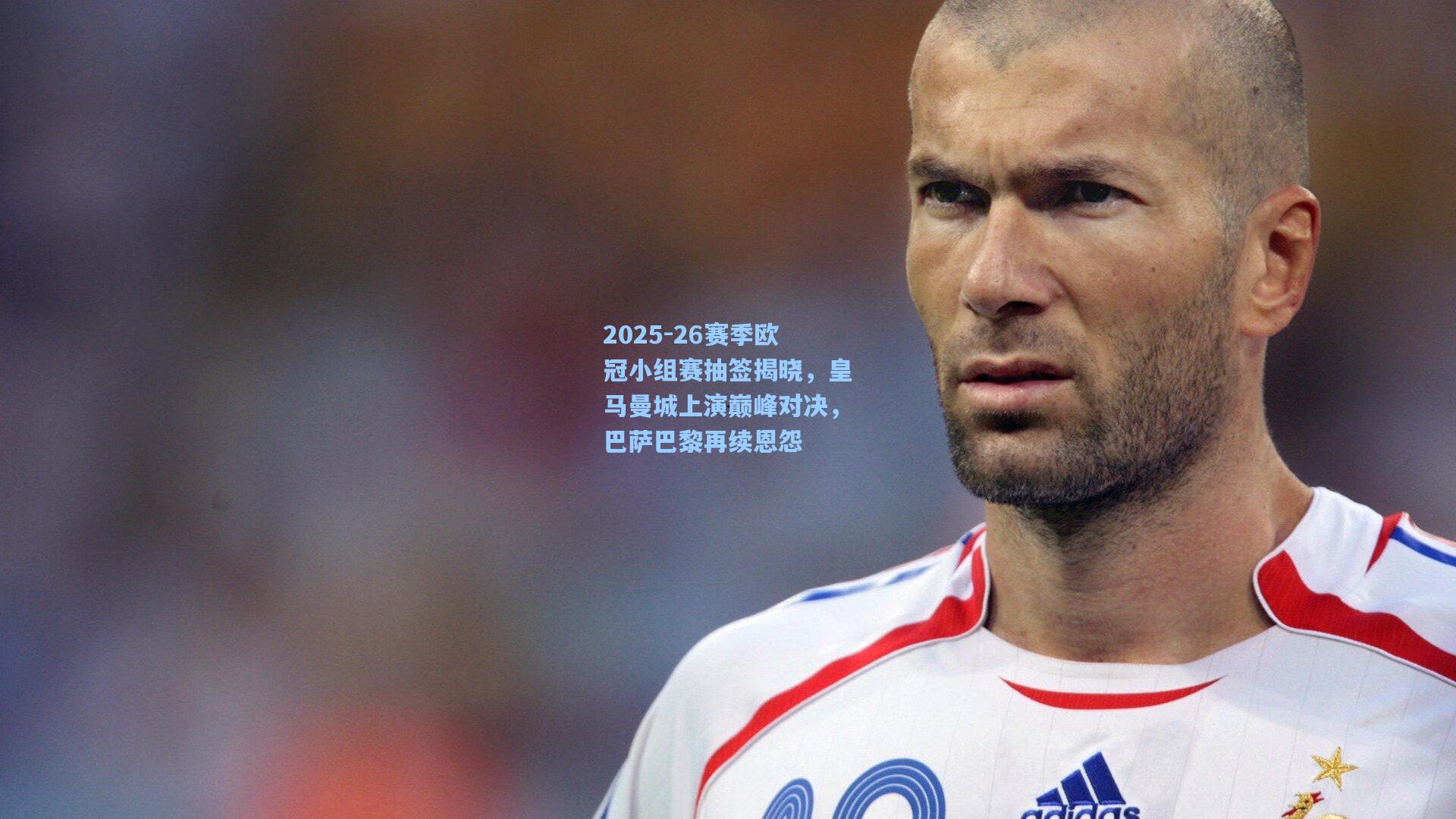 爱游戏官方入口-2025-26赛季欧冠小组赛抽签揭晓,皇马曼城上演巅峰对决,巴萨巴黎再续恩怨