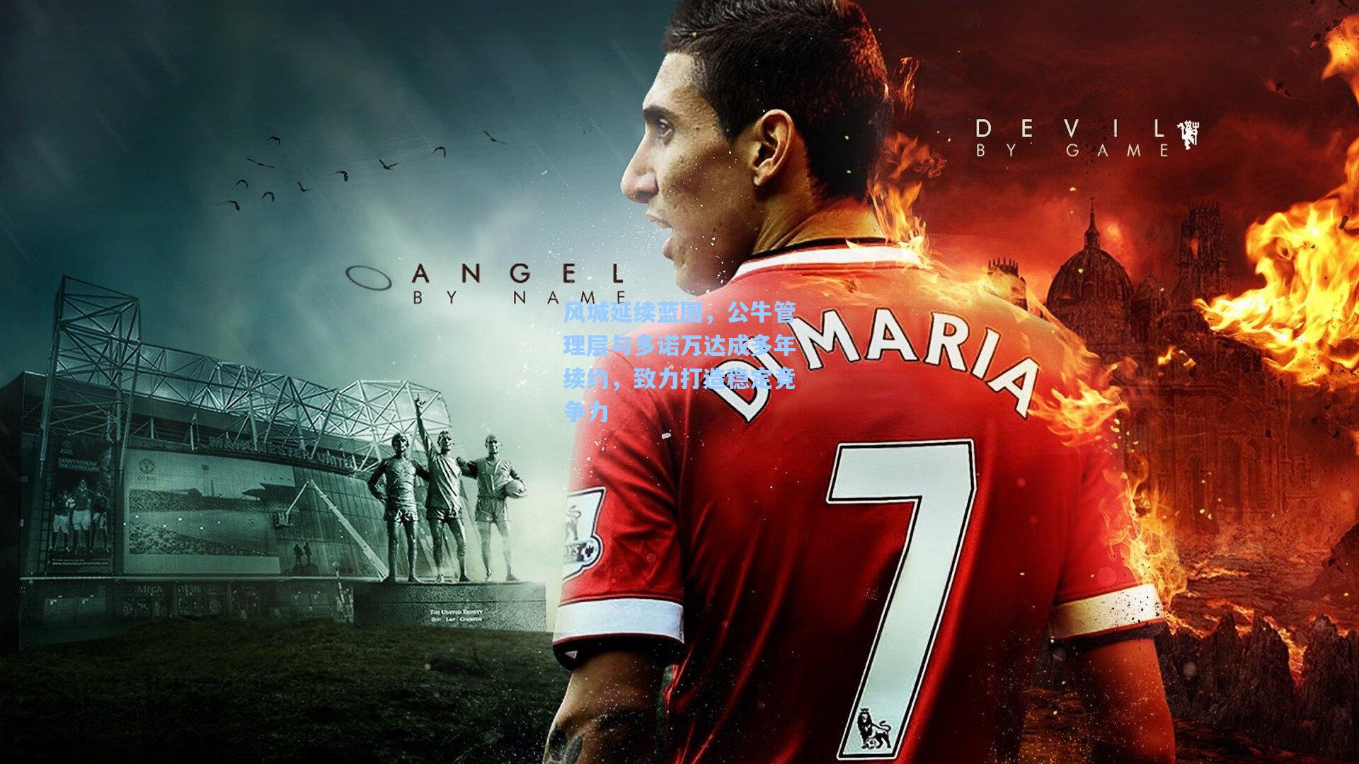 【爱游戏官网】风城延续蓝图,公牛管理层与多诺万达成多年续约,致力打造稳定竞争力