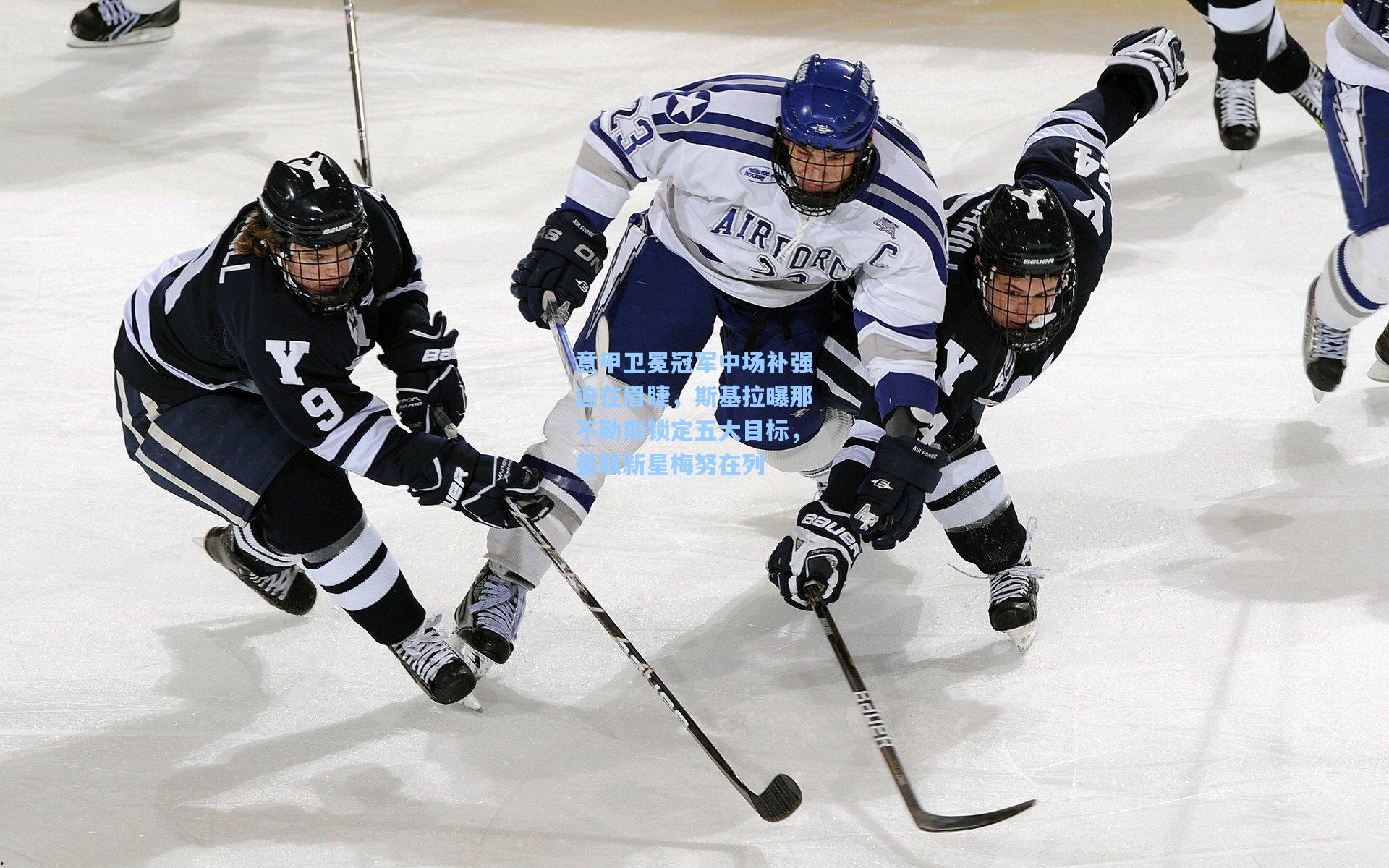 【爱游戏官网】意甲卫冕冠军中场补强迫在眉睫,斯基拉曝那不勒斯锁定五大目标,曼联新星梅努在列
