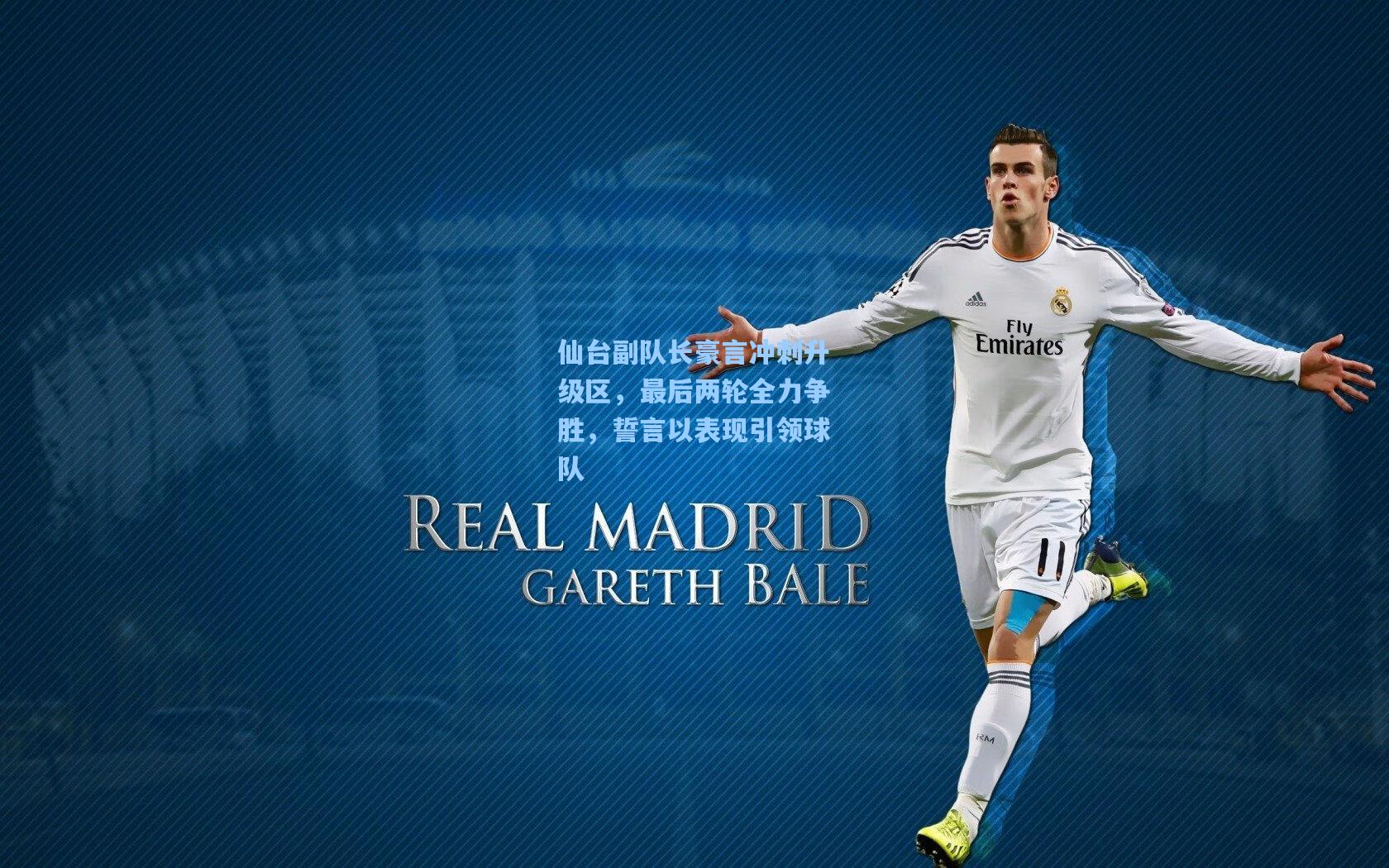 爱游戏官网|仙台副队长豪言冲刺升级区,最后两轮全力争胜,誓言以表现引领球队