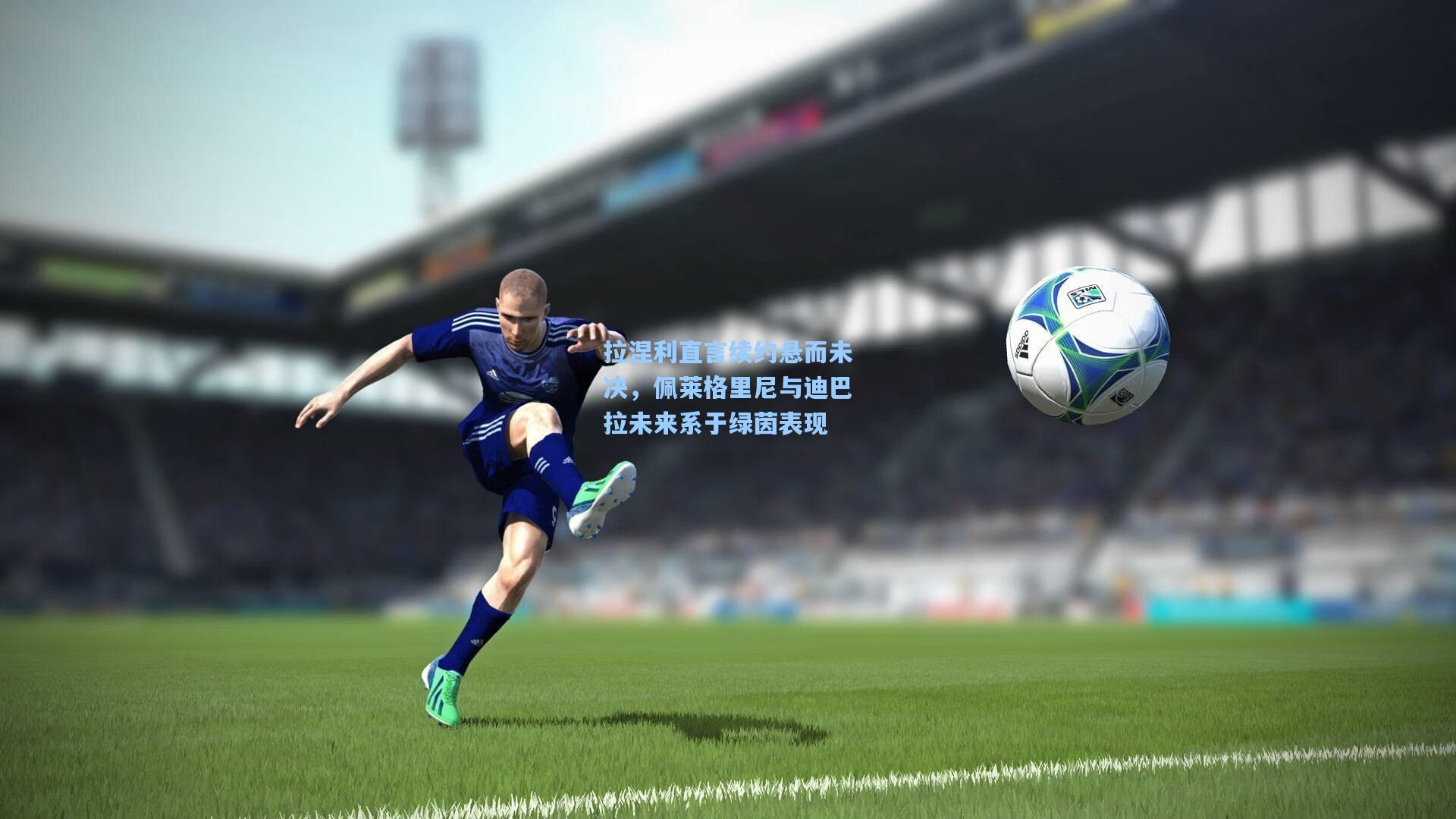 【爱游戏官方入口】拉涅利直言续约悬而未决，佩莱格里尼与迪巴拉未来系于绿茵表现