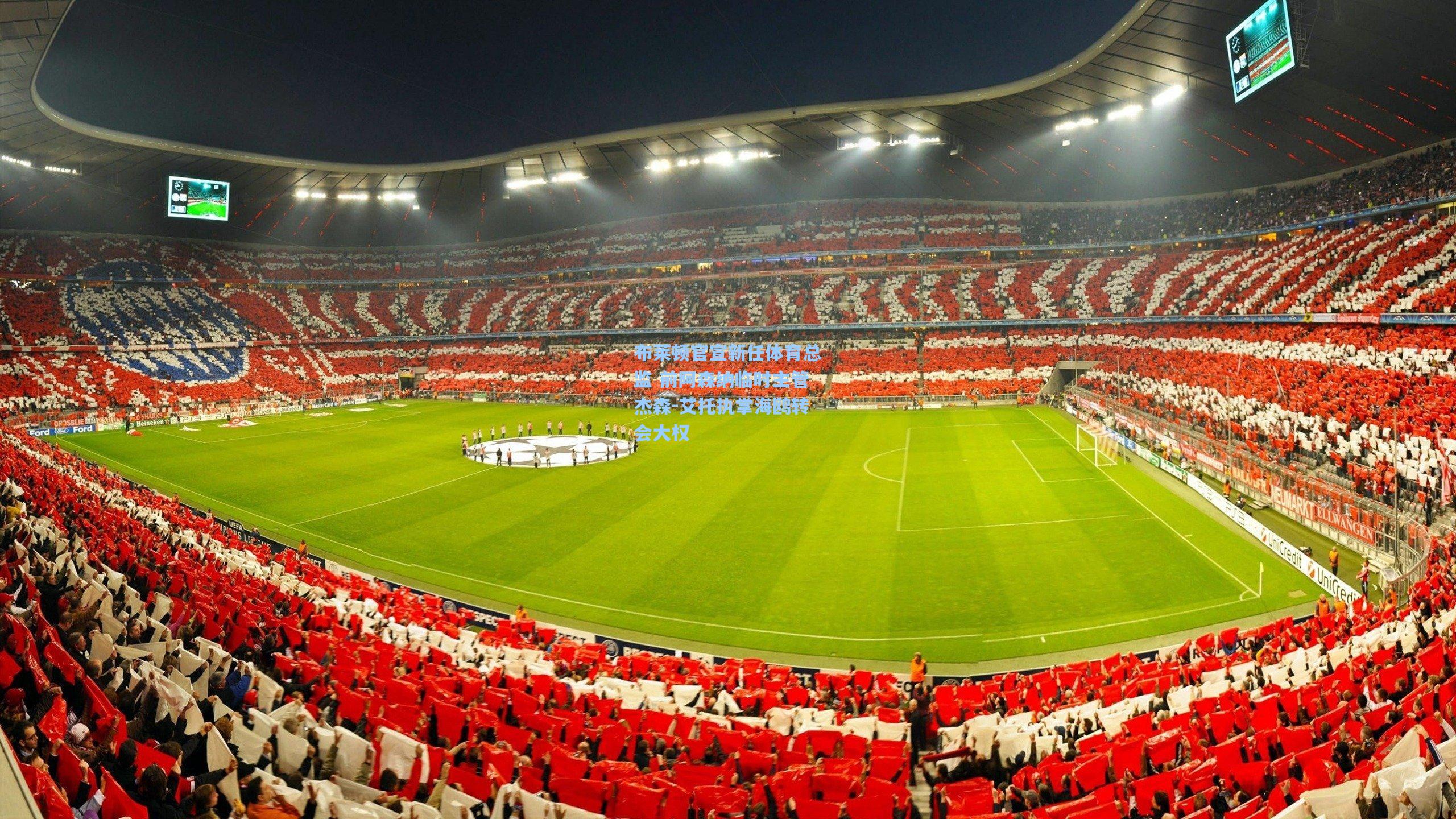 爱游戏官网_布莱顿官宣新任体育总监 前阿森纳临时主管杰森-艾托执掌海鸥转会大权