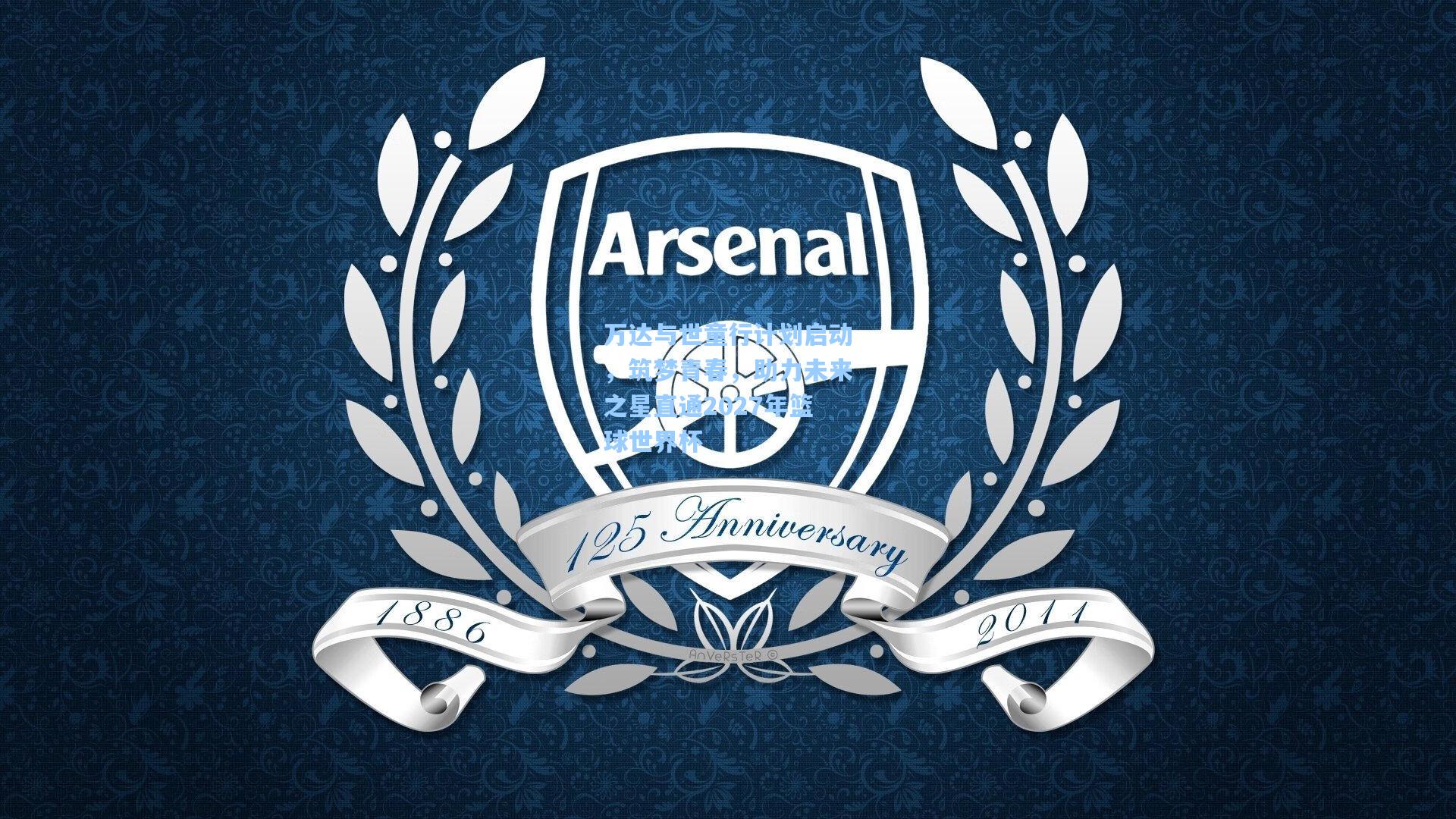 【爱游戏官方入口】万达与世童行计划启动,筑梦青春,助力未来之星直通2027年篮球世界杯