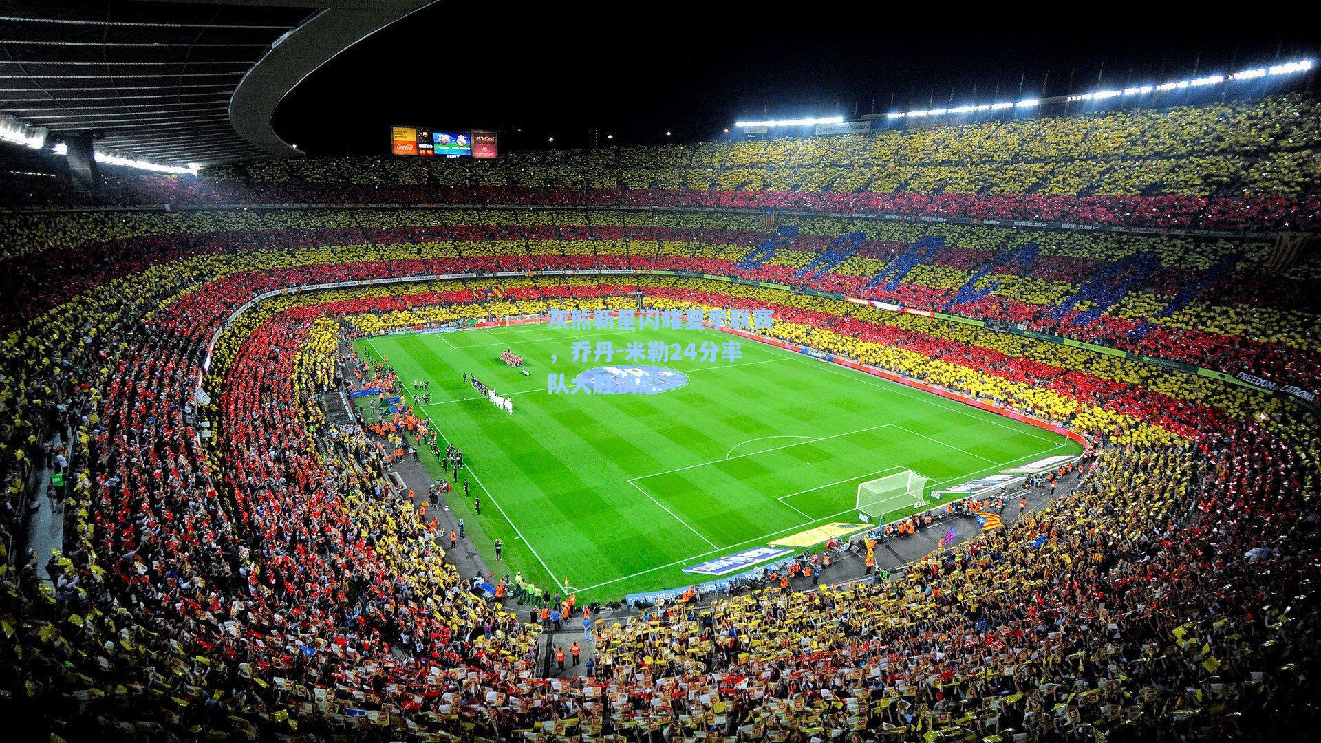 爱游戏官网_灰熊新星闪耀夏季联赛,乔丹-米勒24分率队大胜快船