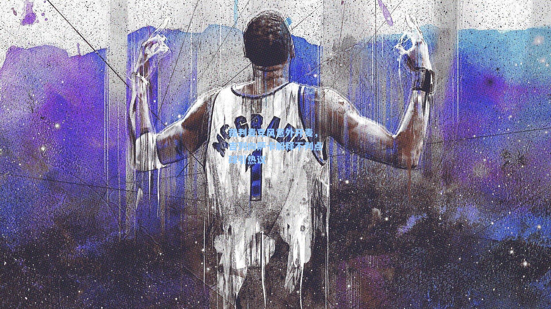 爱游戏_裁判麦克风意外开麦,吉列向萨卡解释不判点球引热议