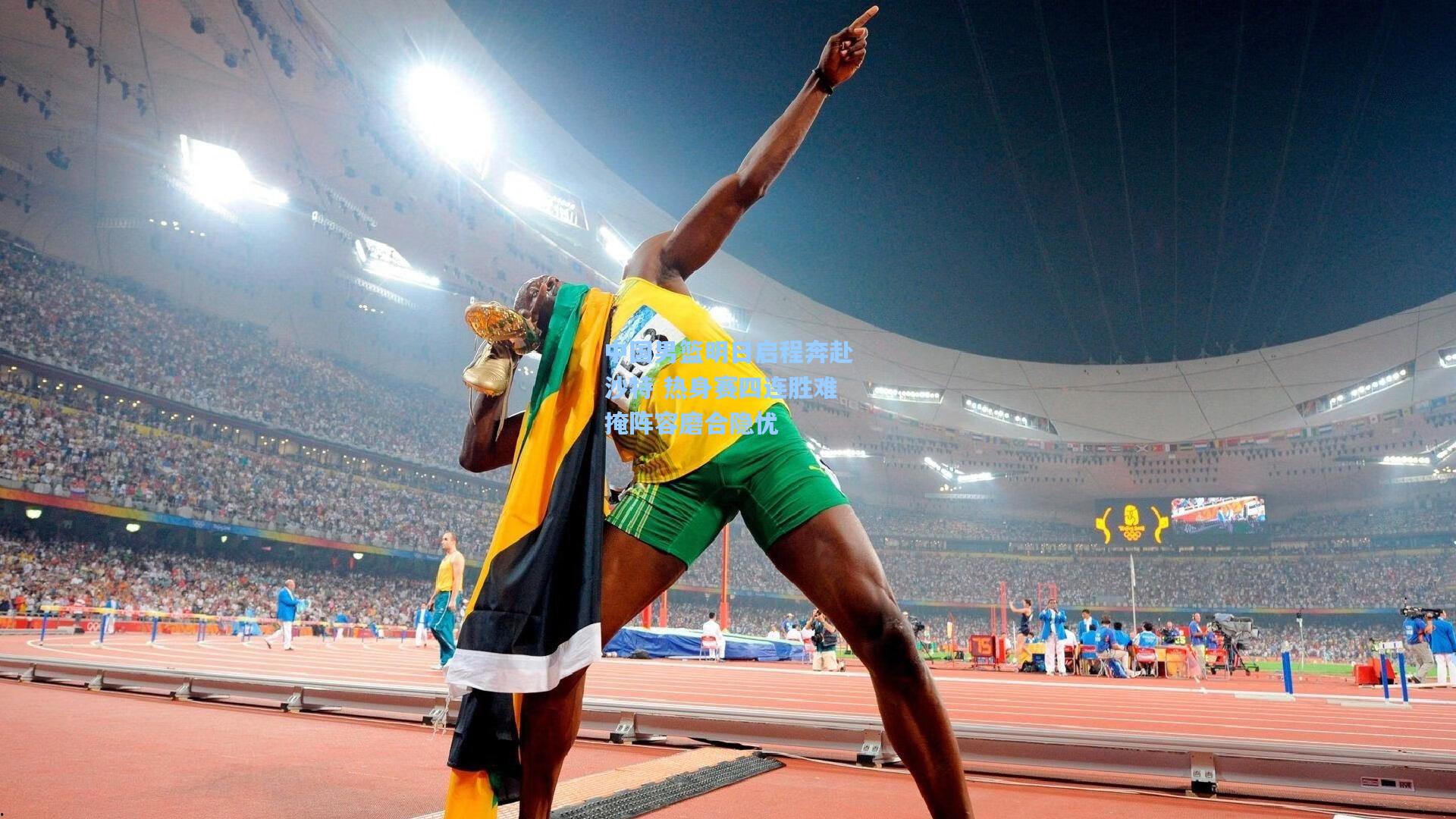 爱游戏体育:中国男篮明日启程奔赴沙特 热身赛四连胜难掩阵容磨合隐忧