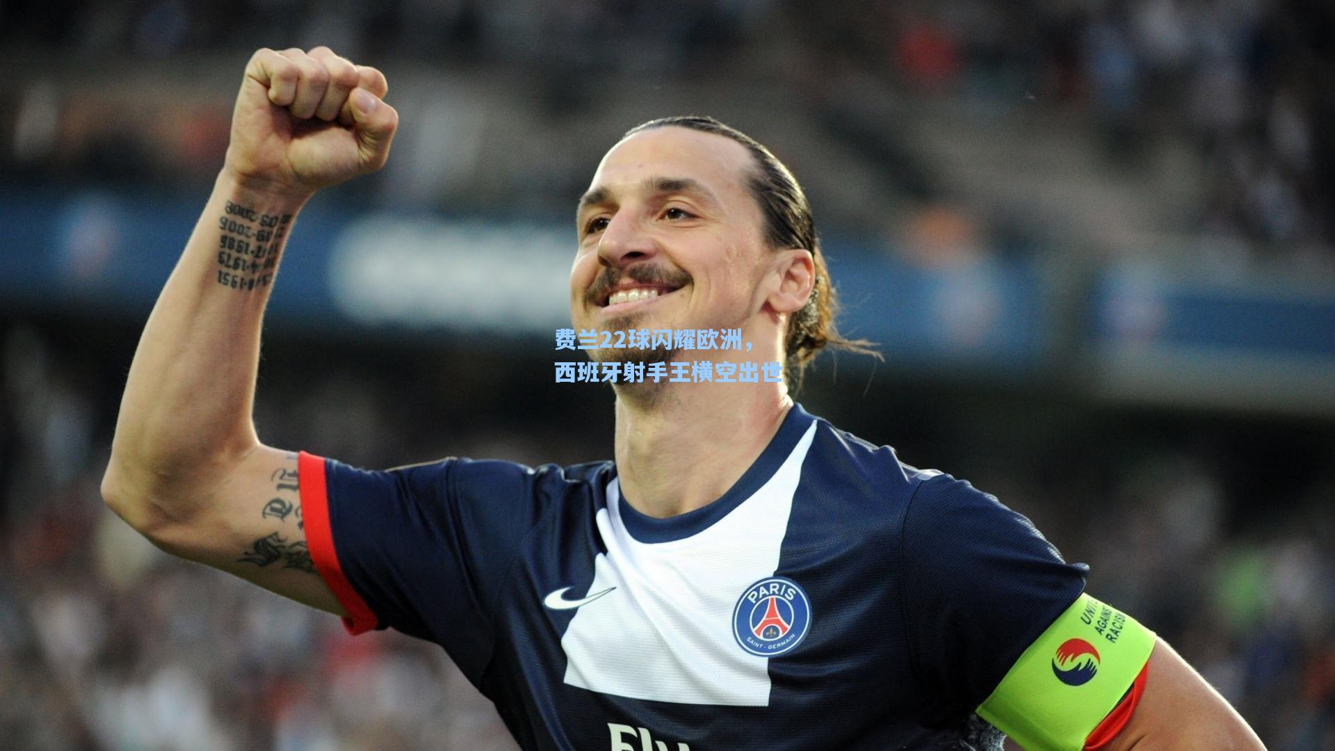 爱游戏|费兰22球闪耀欧洲,西班牙射手王横空出世