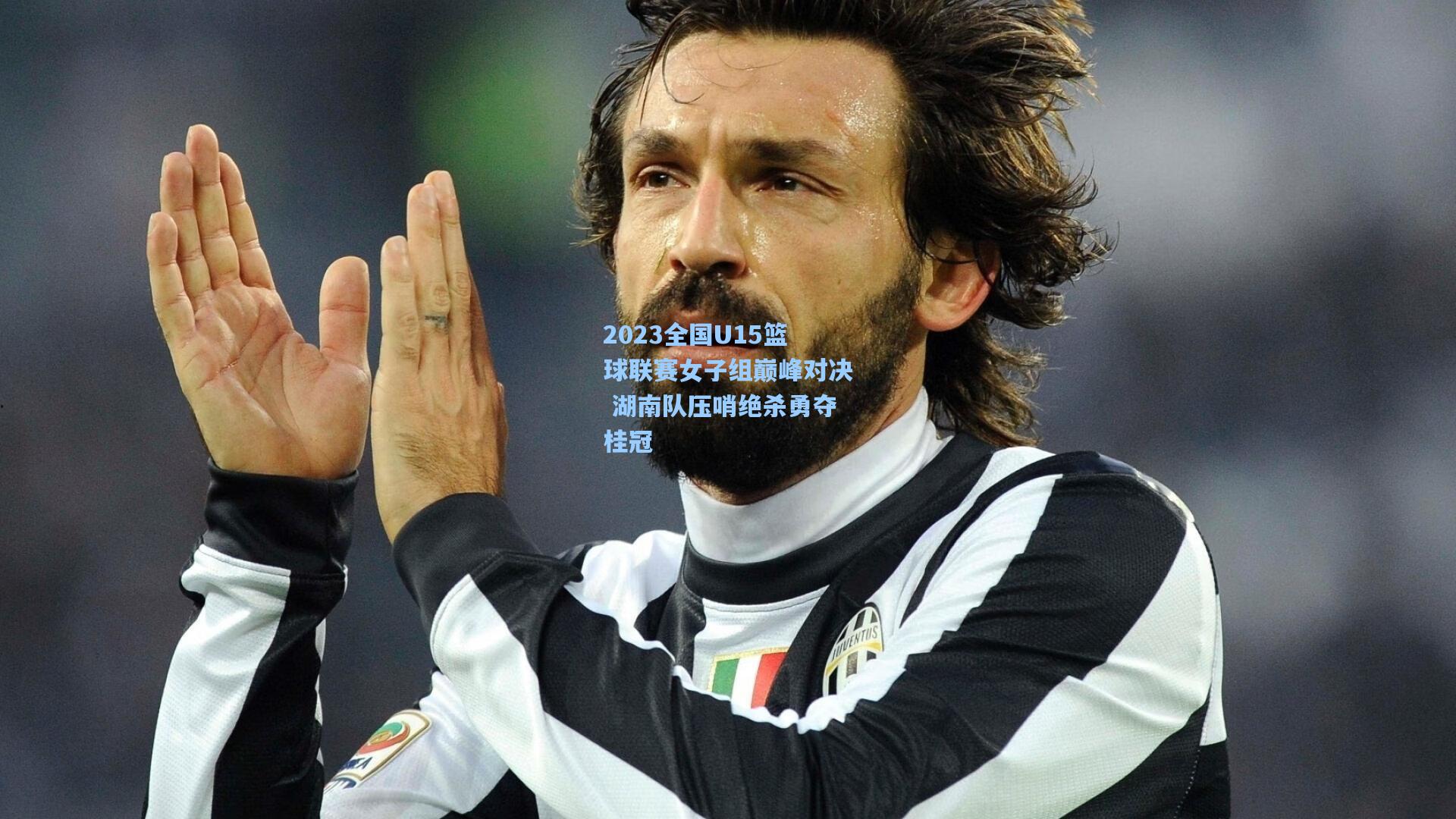 爱游戏官网-2023全国U15篮球联赛女子组巅峰对决 湖南队压哨绝杀勇夺桂冠