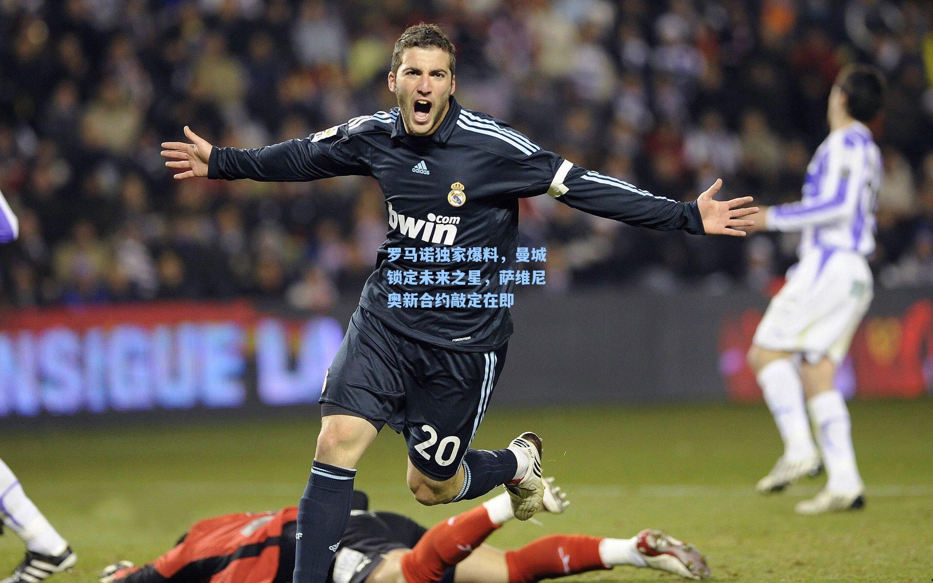 爱游戏官网_罗马诺独家爆料，曼城锁定未来之星，萨维尼奥新合约敲定在即