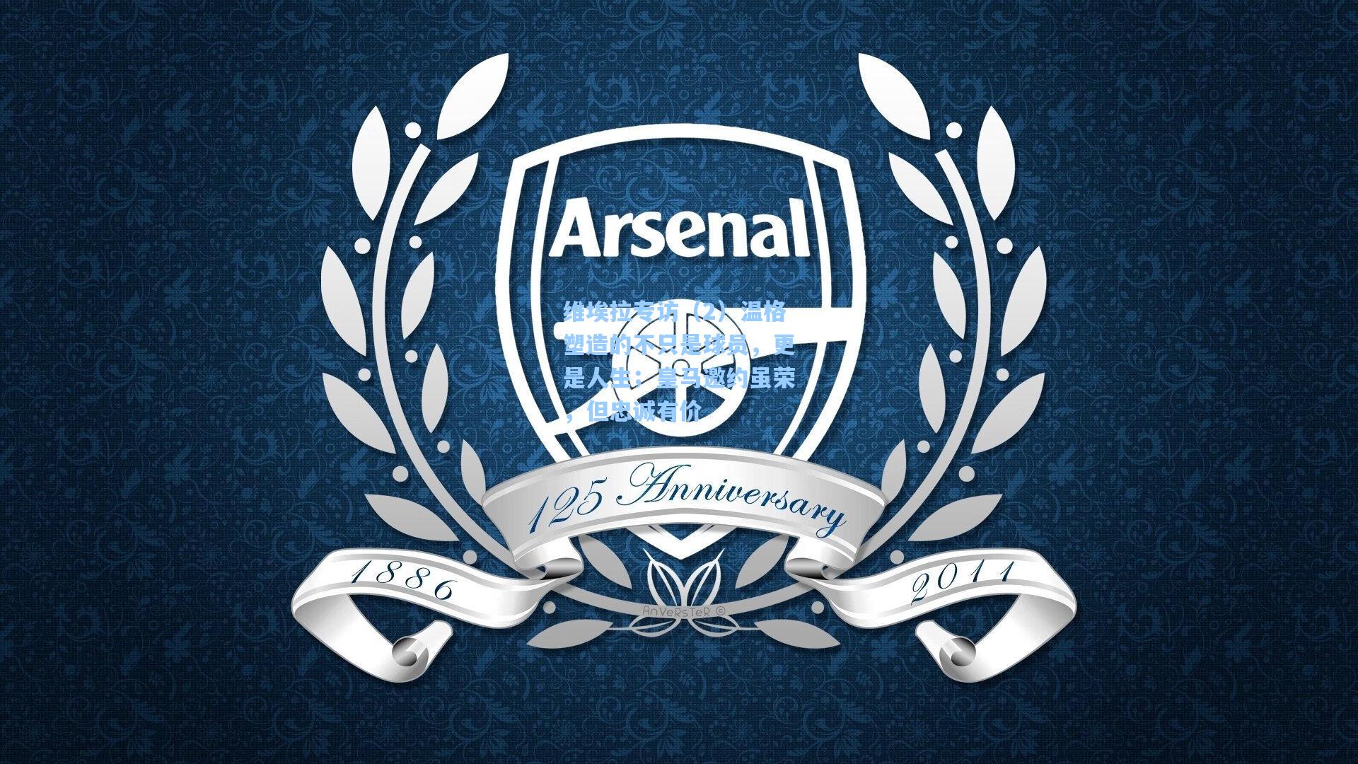 爱游戏|维埃拉专访（2）温格塑造的不只是球员，更是人生；皇马邀约虽荣，但忠诚有价