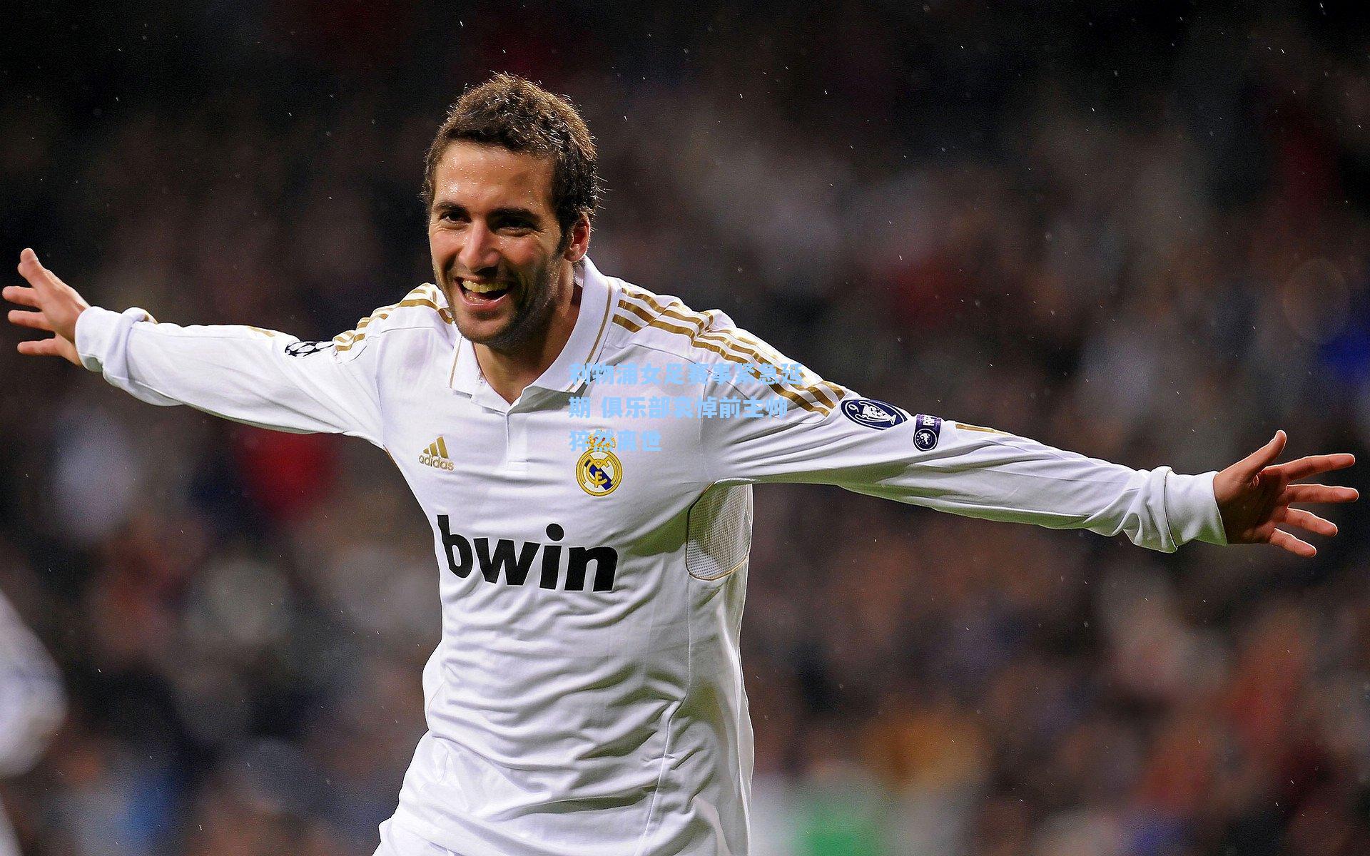 爱游戏官网_利物浦女足赛事紧急延期 俱乐部哀悼前主帅猝然离世