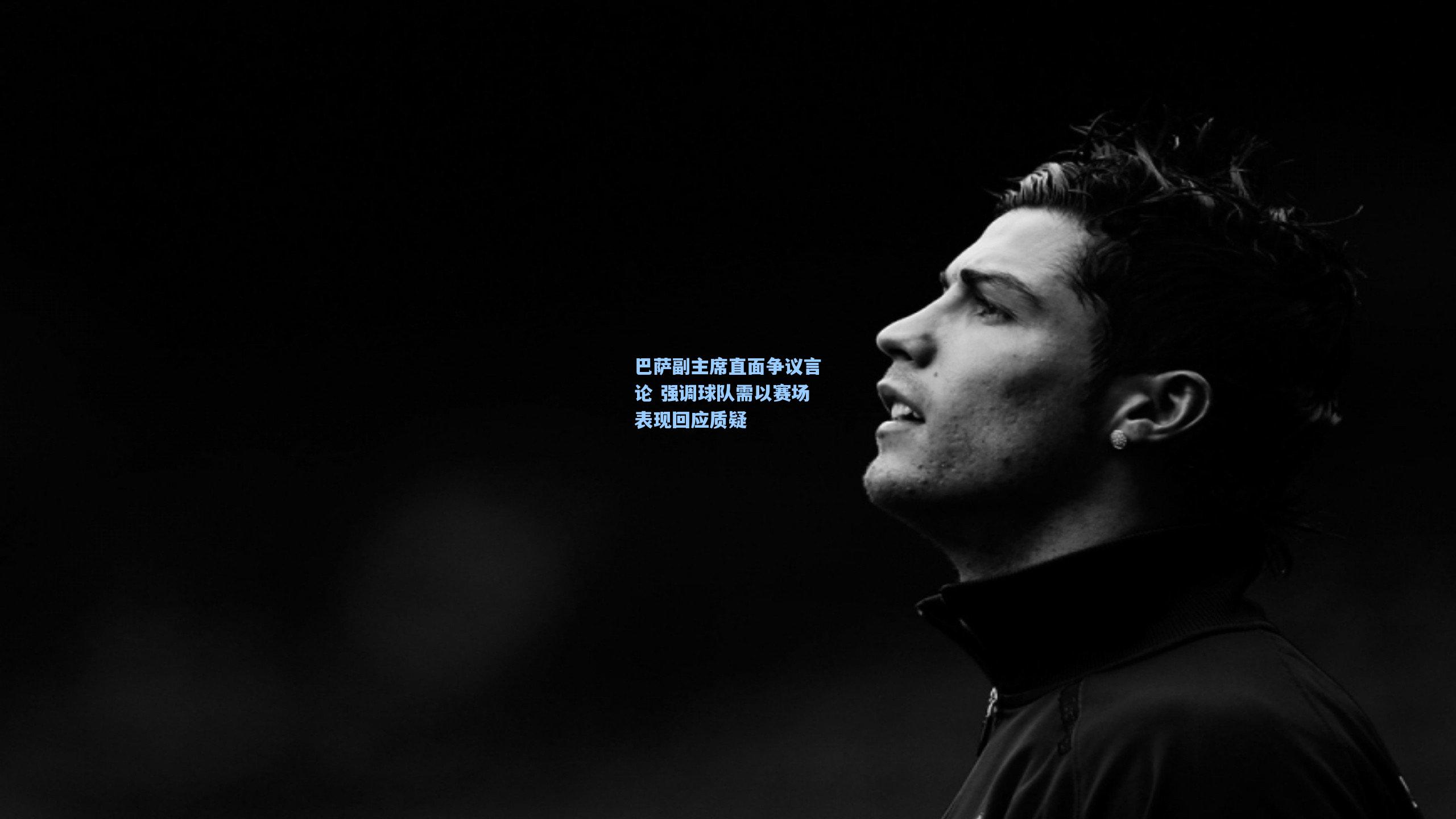 爱游戏：巴萨副主席直面争议言论 强调球队需以赛场表现回应质疑