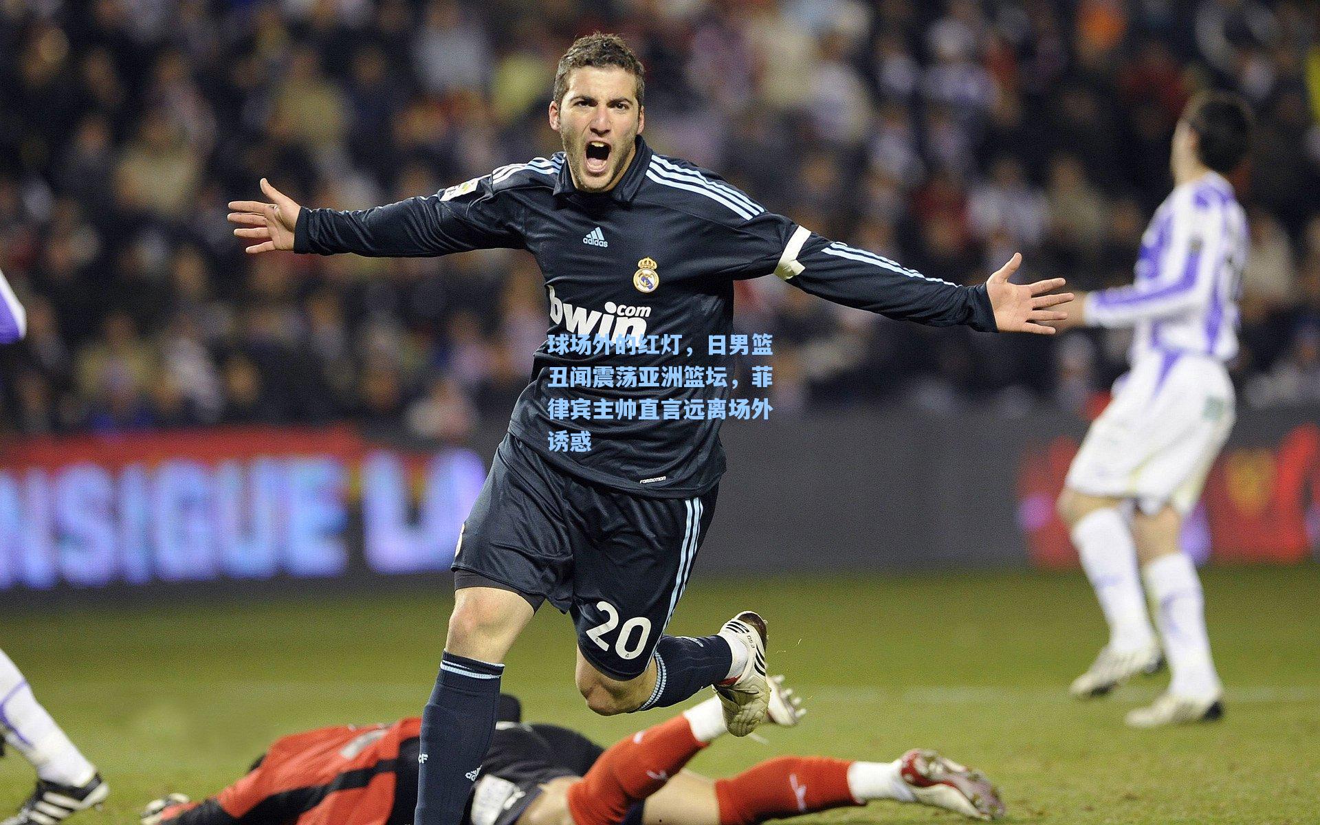 爱游戏官方入口：球场外的红灯，日男篮丑闻震荡亚洲篮坛，菲律宾主帅直言远离场外诱惑