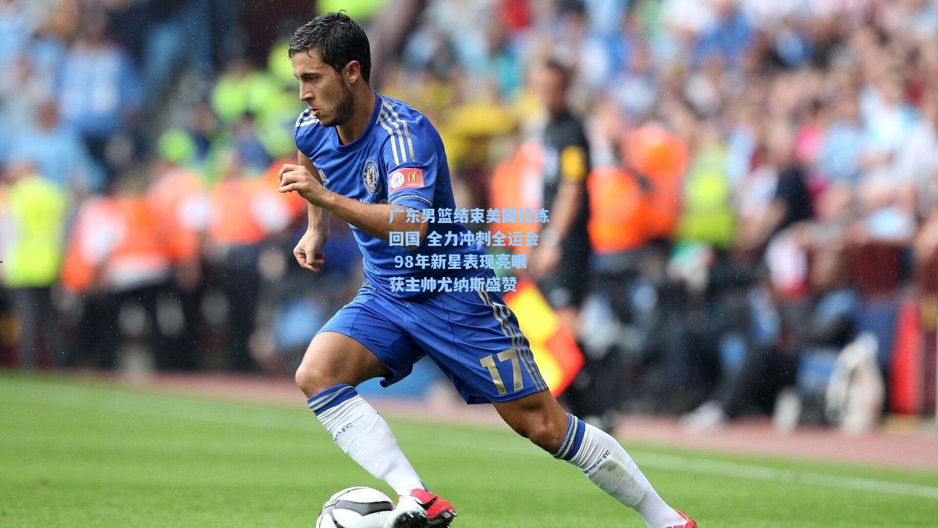 【爱游戏官方入口】广东男篮结束美国拉练回国 全力冲刺全运会 98年新星表现亮眼获主帅尤纳斯盛赞