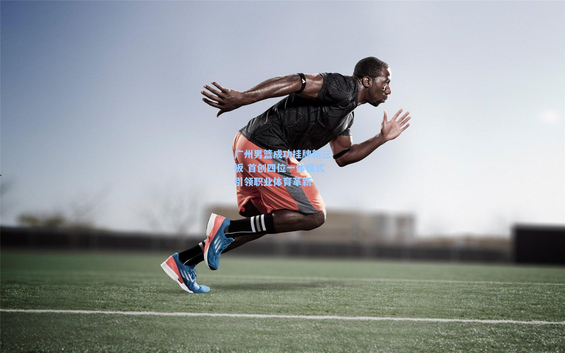 爱游戏_广州男篮成功挂牌新三板 首创四位一体模式引领职业体育革新