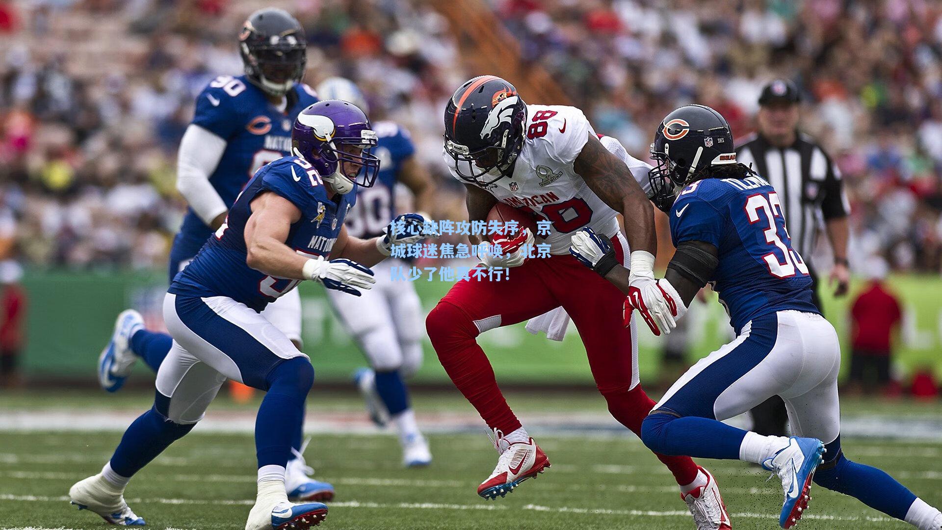 爱游戏官网|核心缺阵攻防失序，京城球迷焦急呼唤，北京队少了他真不行！