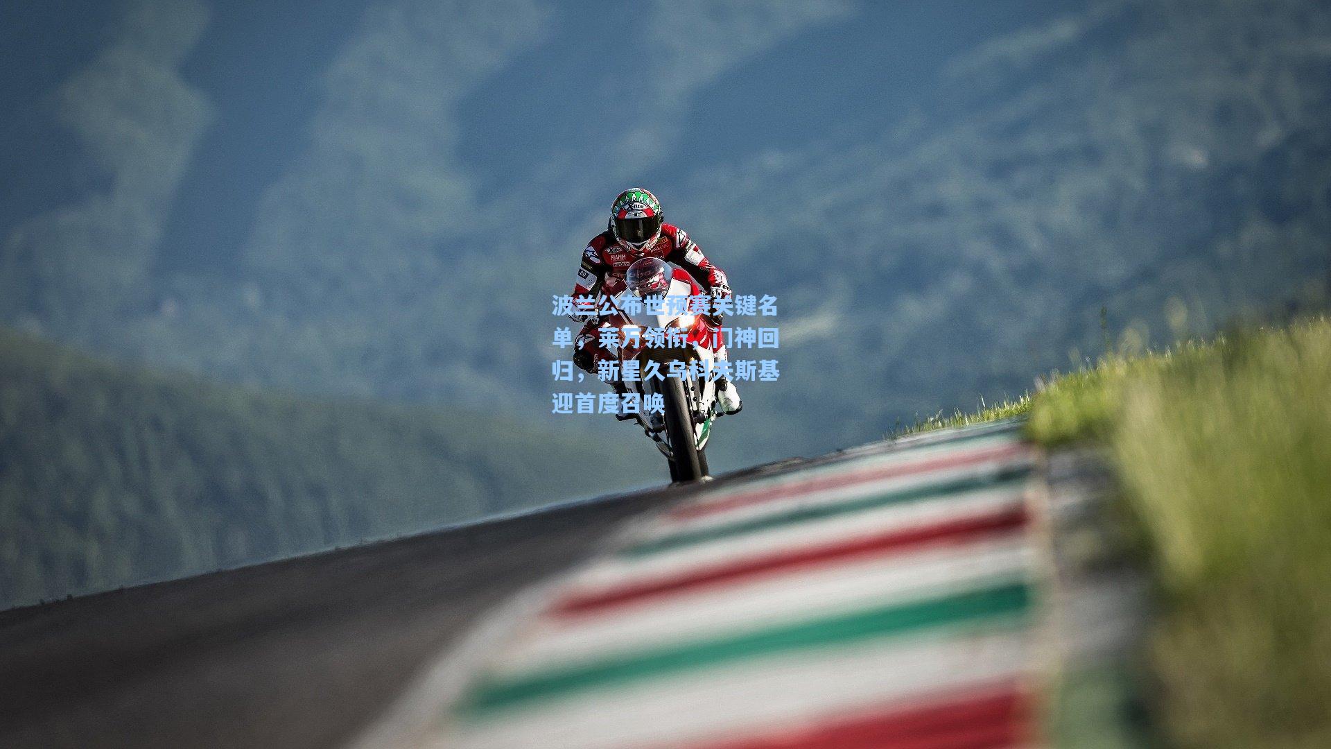 爱游戏官方入口_波兰公布世预赛关键名单，莱万领衔，门神回归，新星久乌科夫斯基迎首度召唤