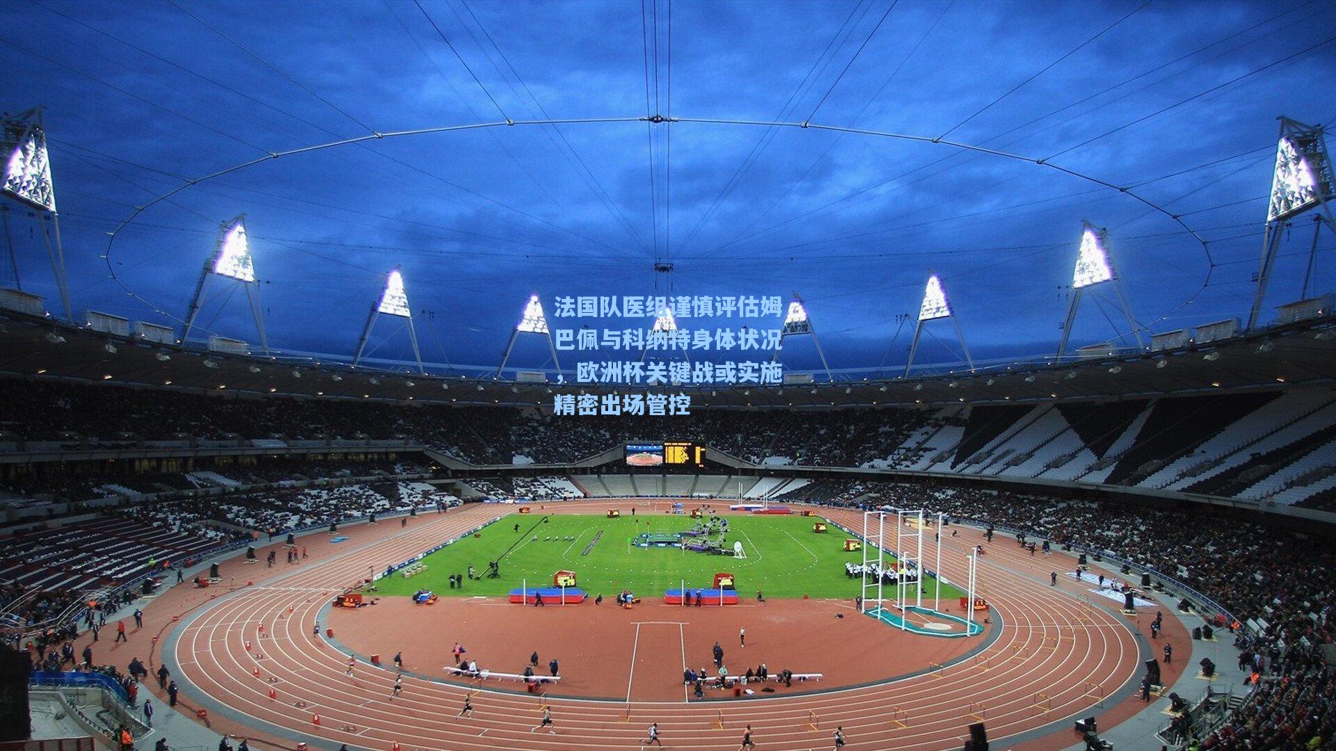 爱游戏官网-法国队医组谨慎评估姆巴佩与科纳特身体状况，欧洲杯关键战或实施精密出场管控